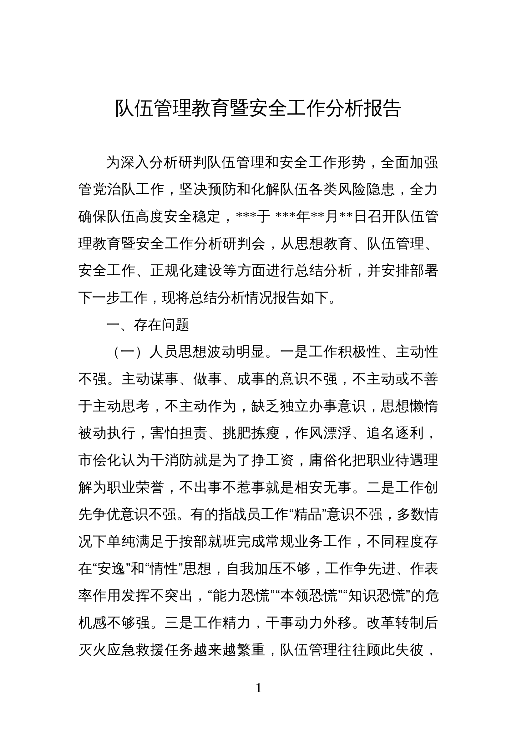 队伍管理教育暨安全工作分析报告 第1页