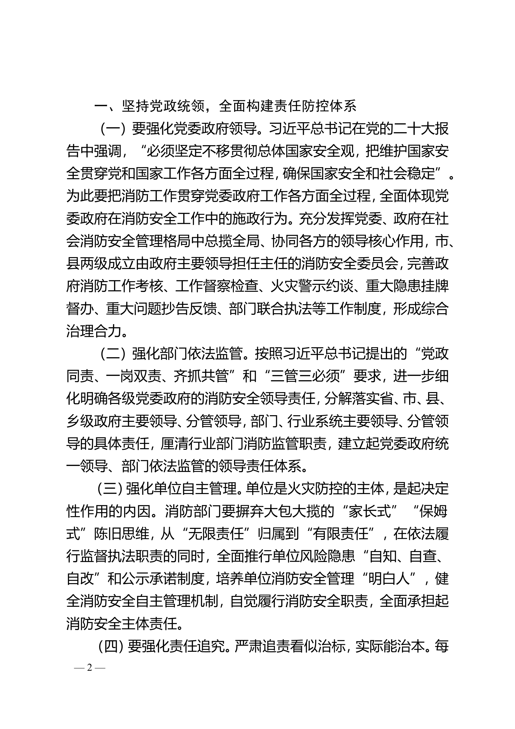 构建“四位一体”消防治理体系 防范化解重大消防安全风险.doc 第2页