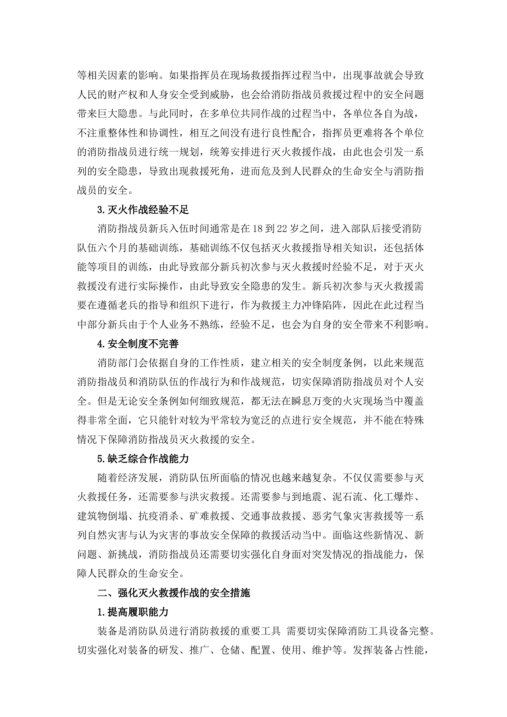 栀夏：探究强化灭火救援作战安全的思考及建议.docx 第2页