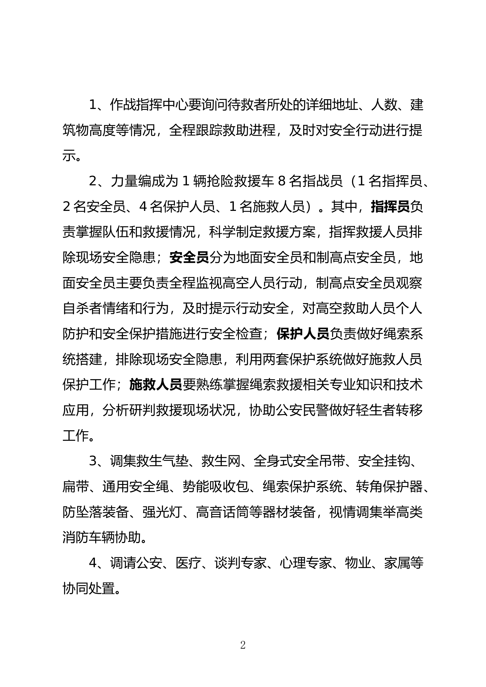 高空自杀事件救援行动指南.docx 第2页