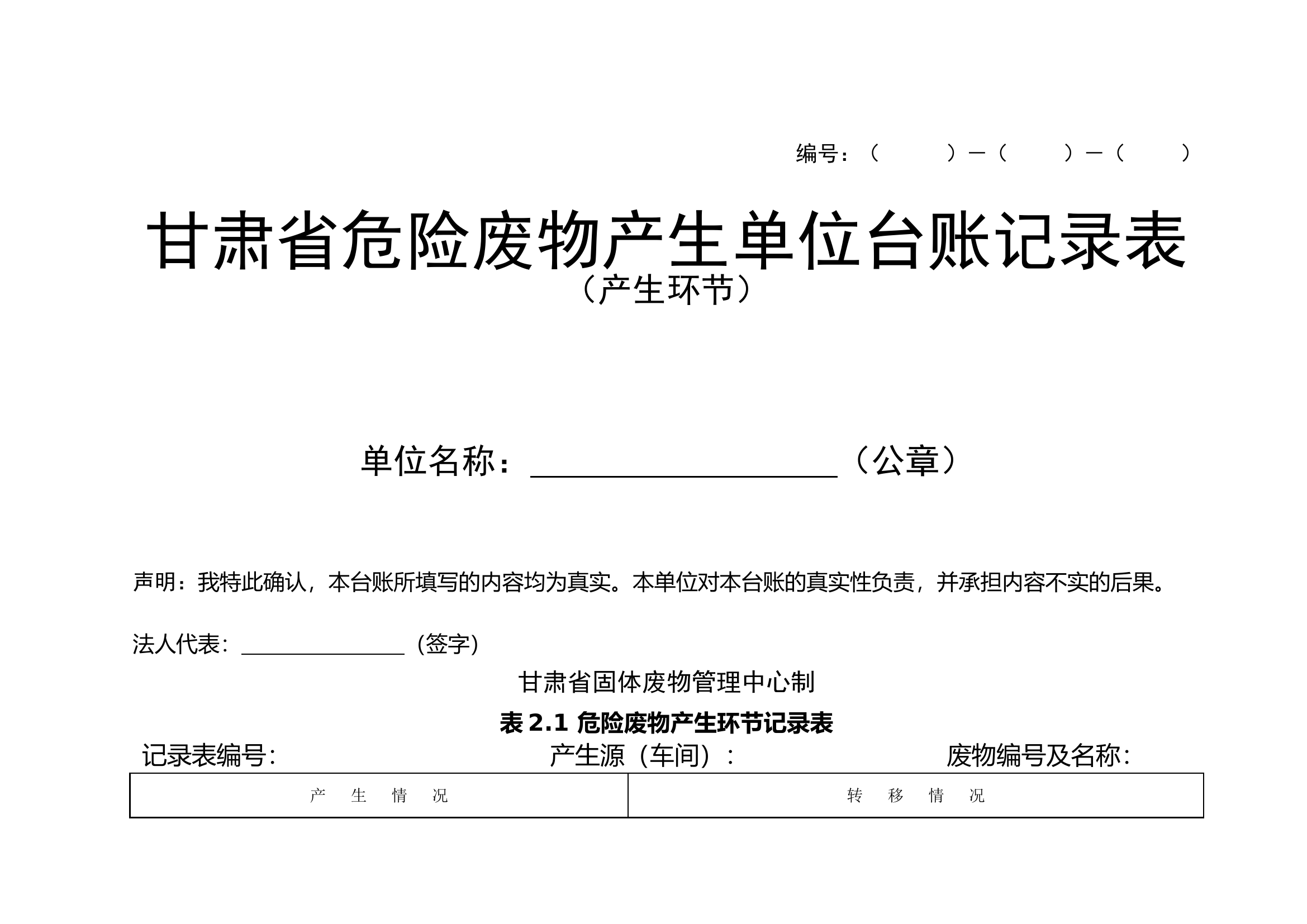 危险废物产生环节记录表.doc 第1页