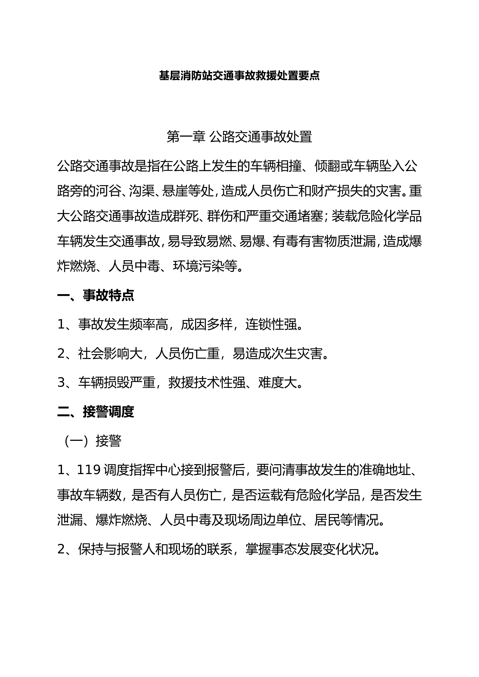 基层消防站交通事故救援处置要点.doc 第1页
