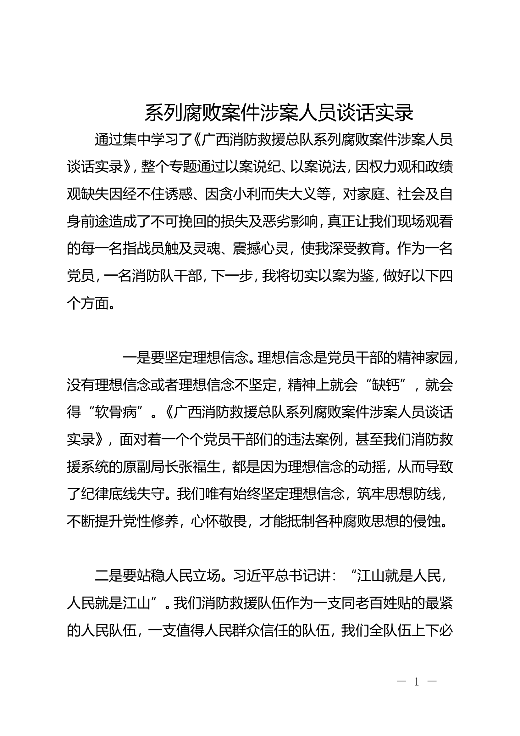 系列腐败案件涉案人员谈话实录(2).doc 第1页