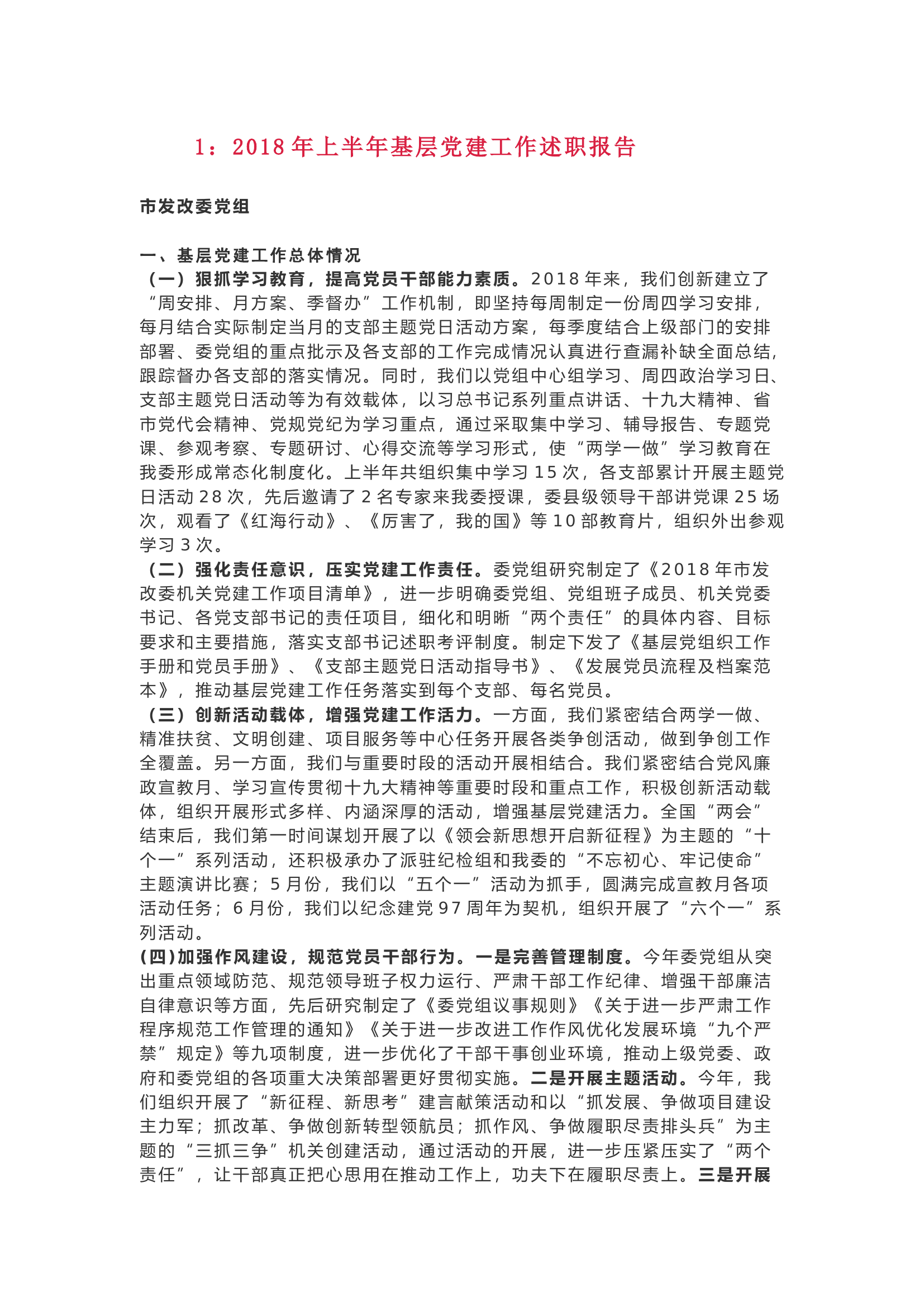 上半年抓党建工作述职！（第一季，5篇）.docx 第1页