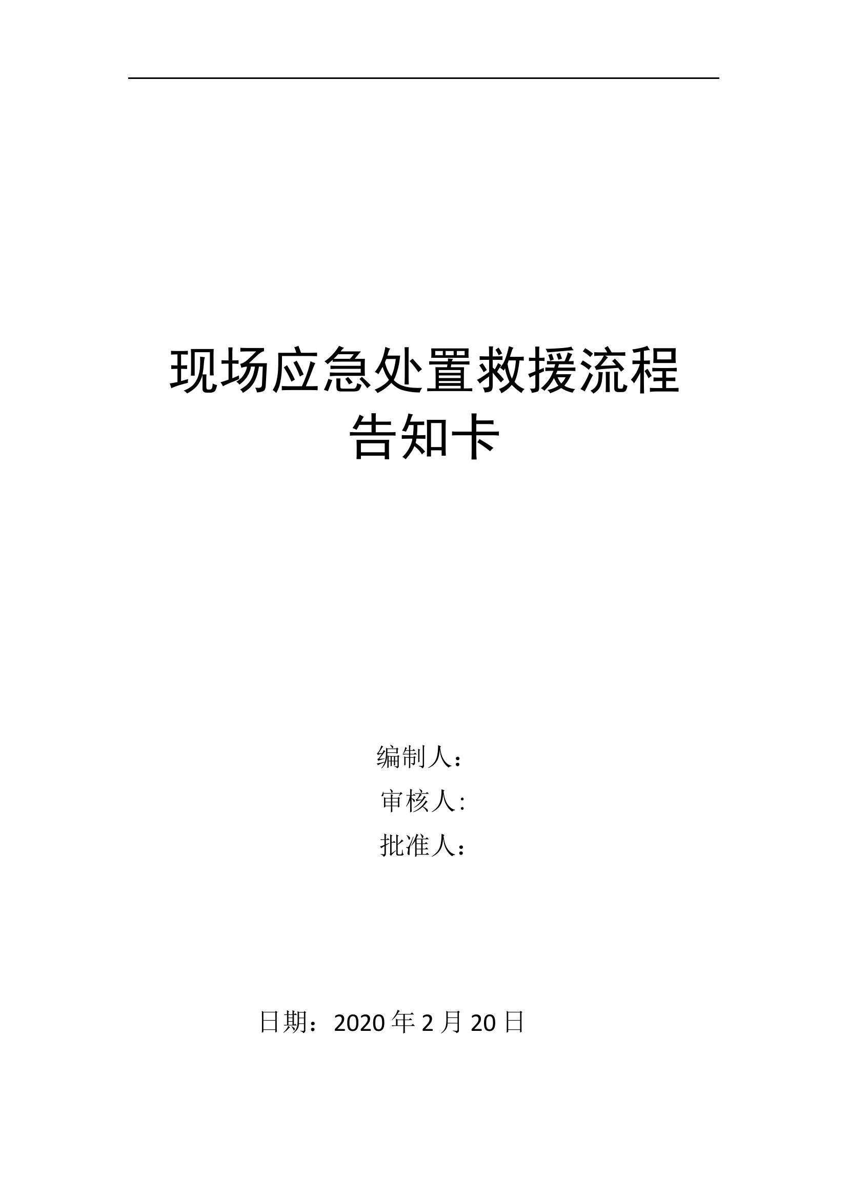 现场应急处置救援流程告知卡.docx 第1页