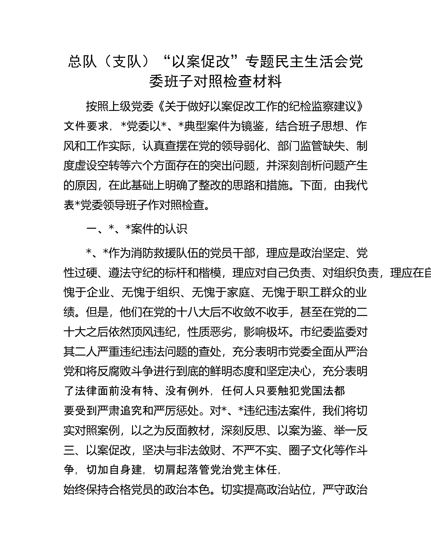 总队（支队）“以案促改”专题民主生活会党委班子对照检查材料.docx 第1页