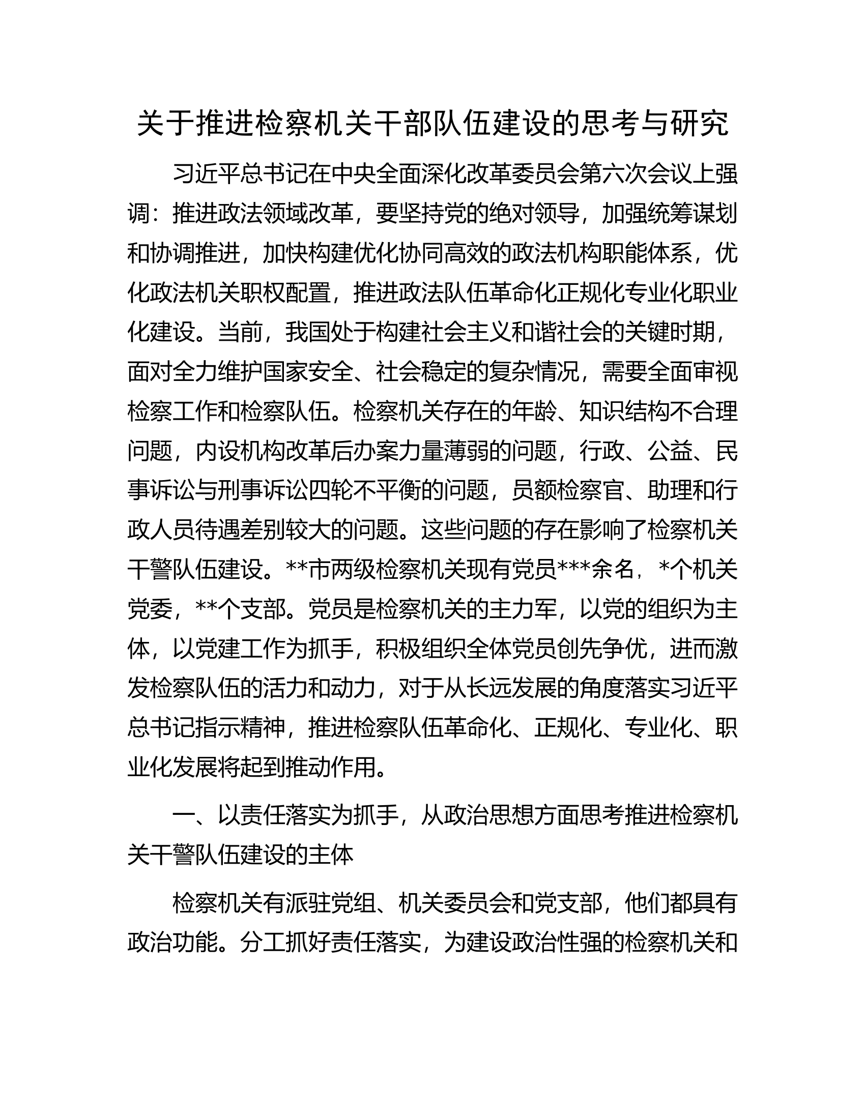关于推进检察机关干部队伍建设的思考与研究.docx 第1页