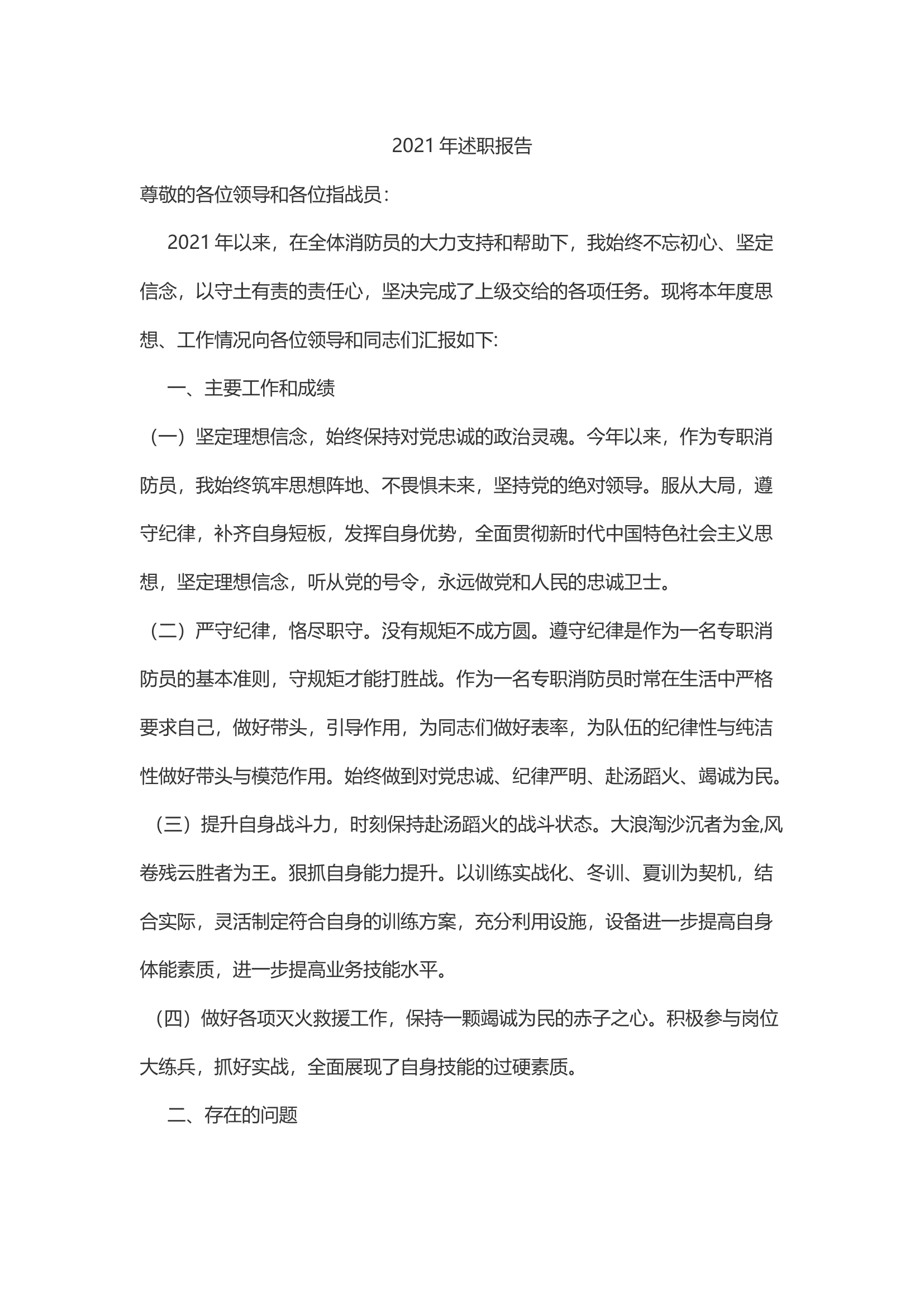 精品：个人述职报告 （政府专职） (25).docx 第1页