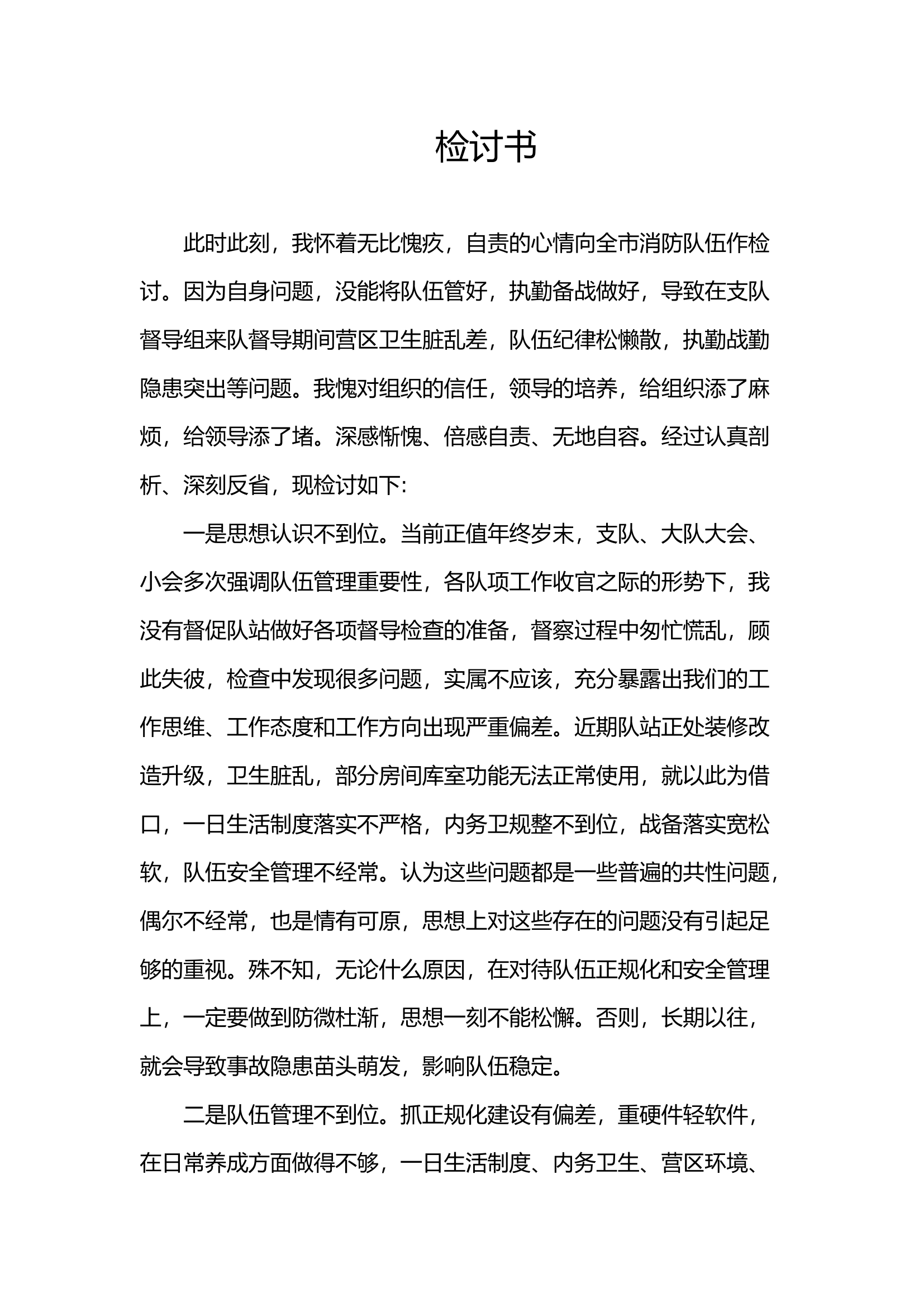 队站干部向支队做检讨书.docx 第1页