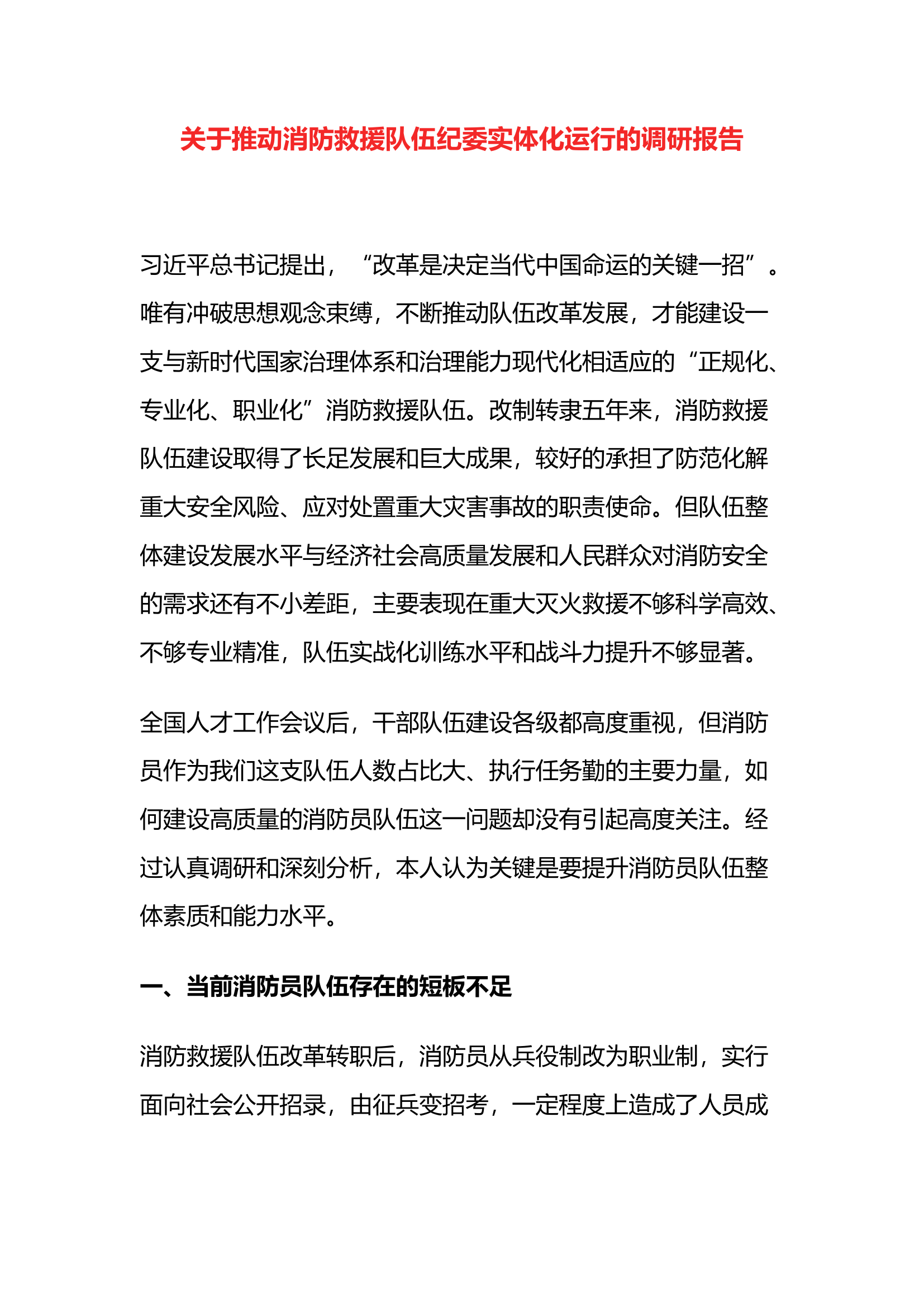 关于推动消防救援队伍纪委实体化运行的调研报告.docx 第1页