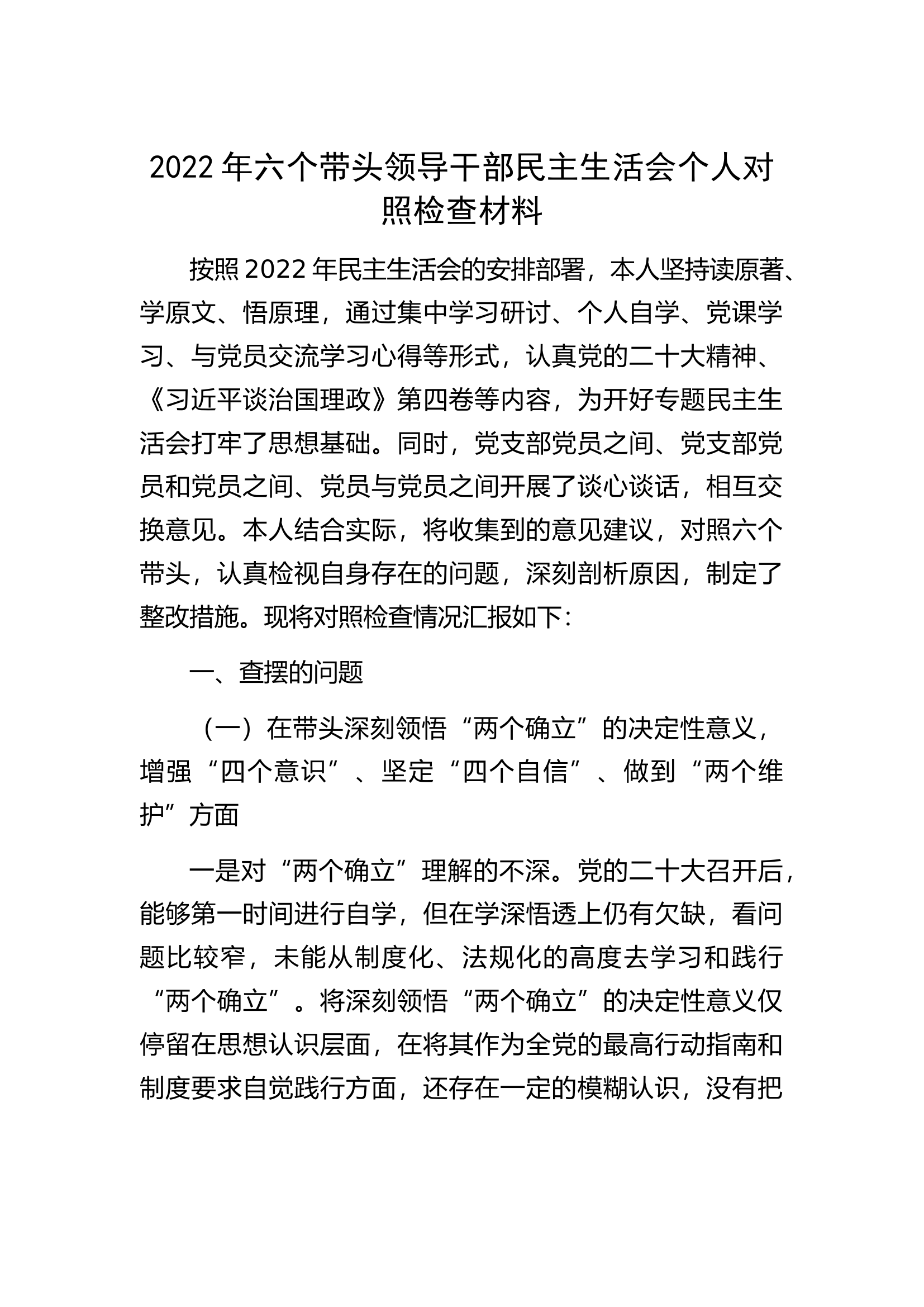 2022年六个带头领导干部民主生活会个人对照检查材料.docx 第1页
