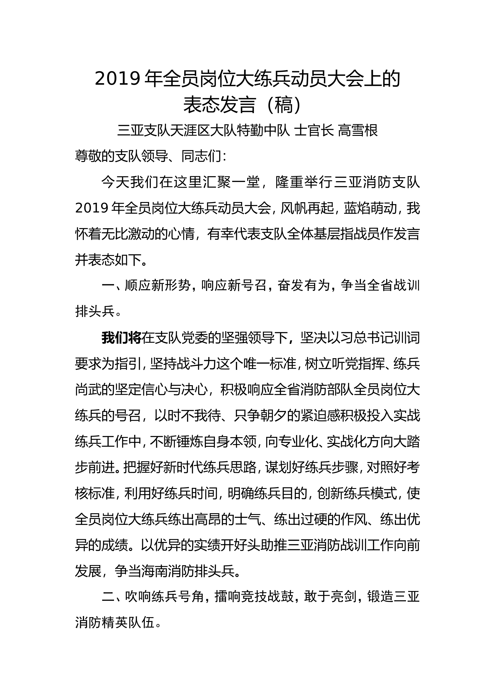 2019年全员岗位大练兵动员大会上的表态.doc 第1页