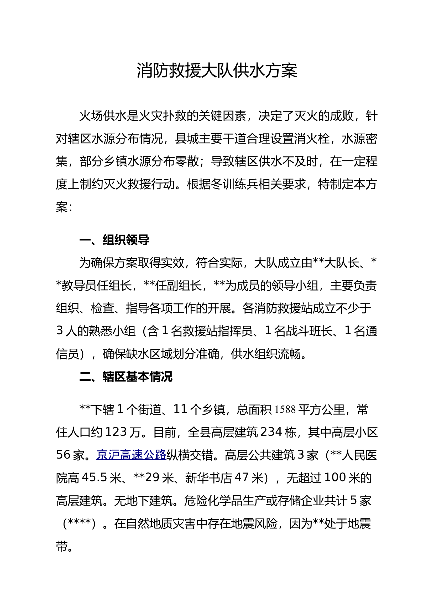 消防救援大队供水方案 第1页