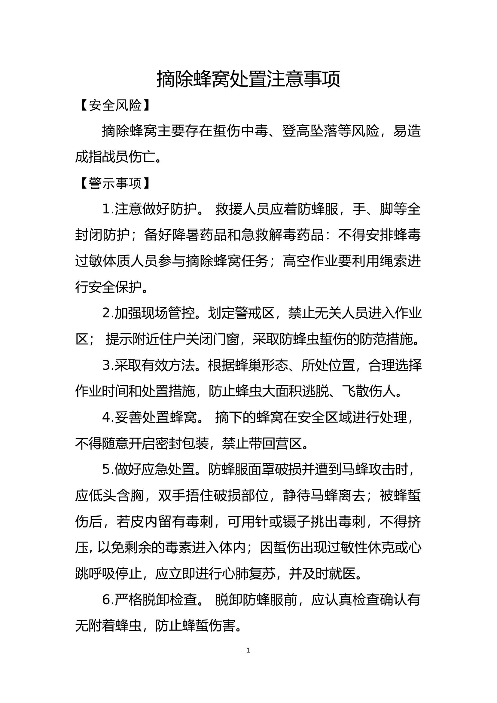 摘除蜂窝处置注意事项.docx 第1页