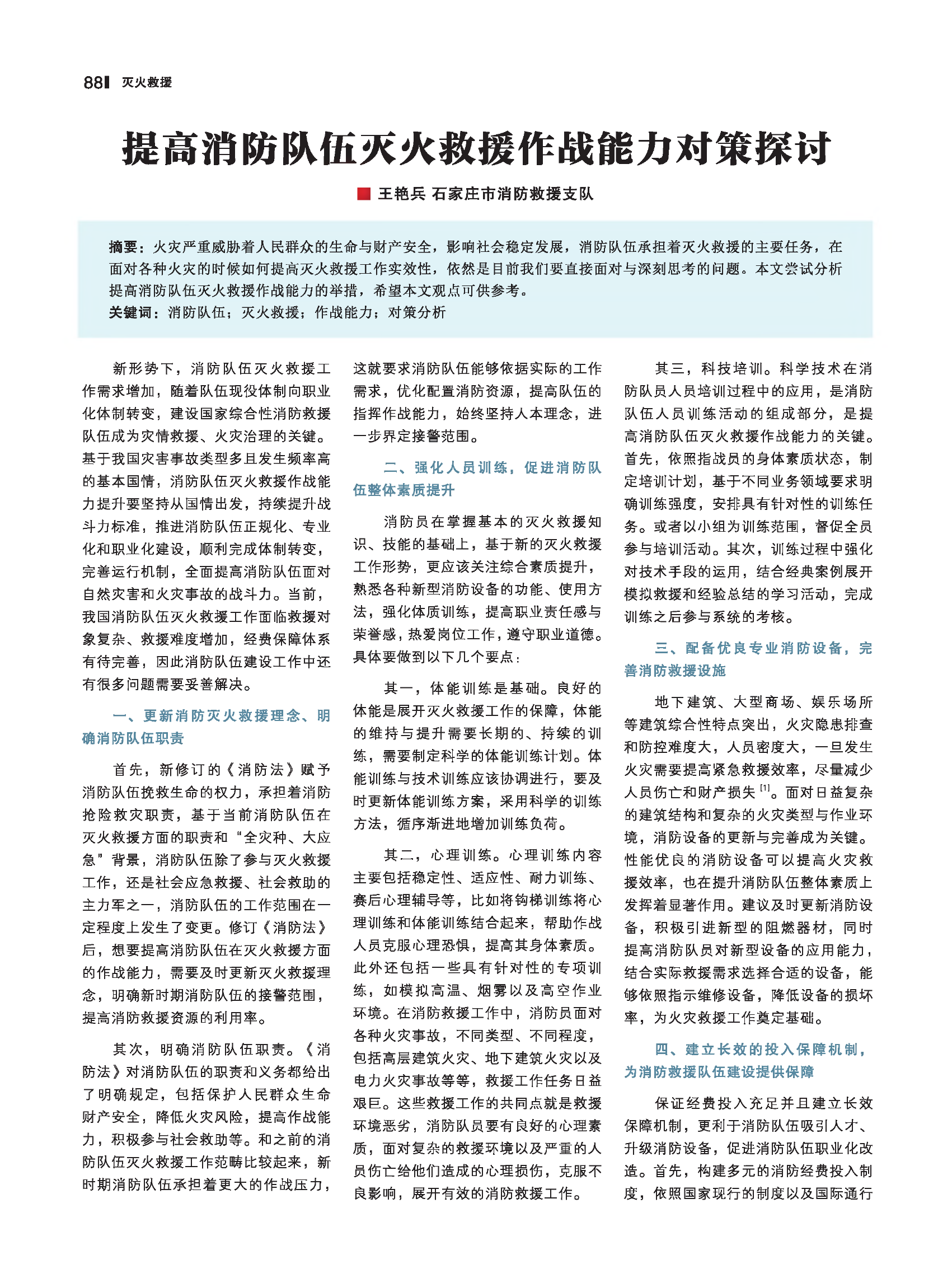提高消防队伍灭火救援作战能力对策探讨.pdf 第1页