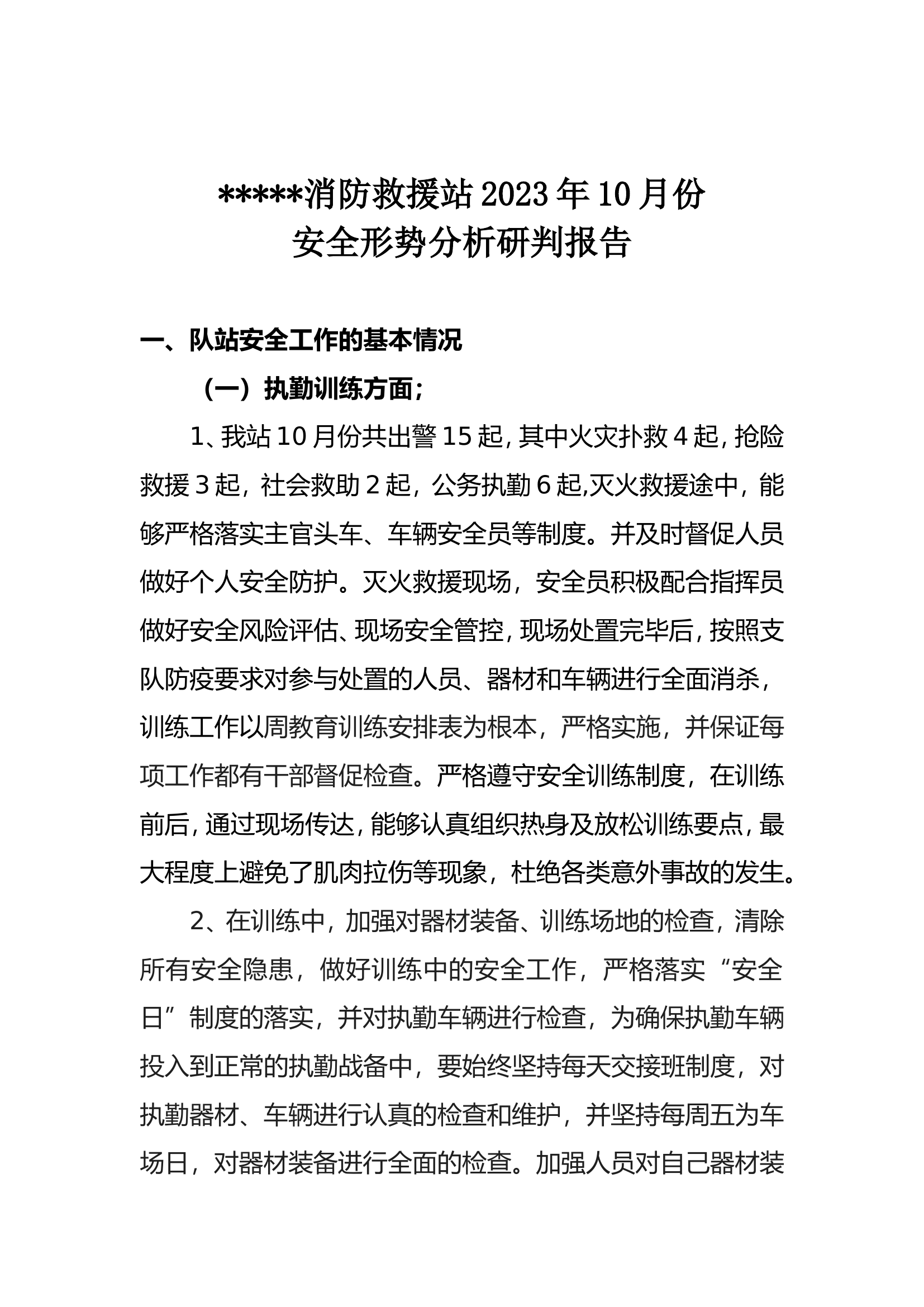 10.25消防站安全形势分析.doc 第1页
