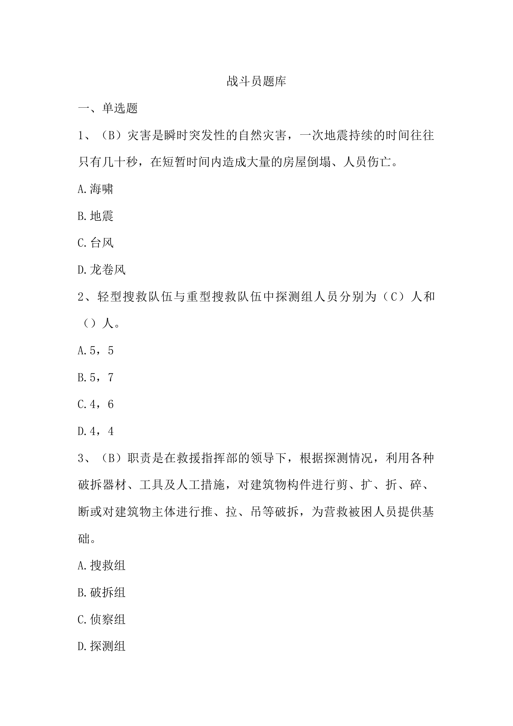 战斗员题库90题.docx 第1页