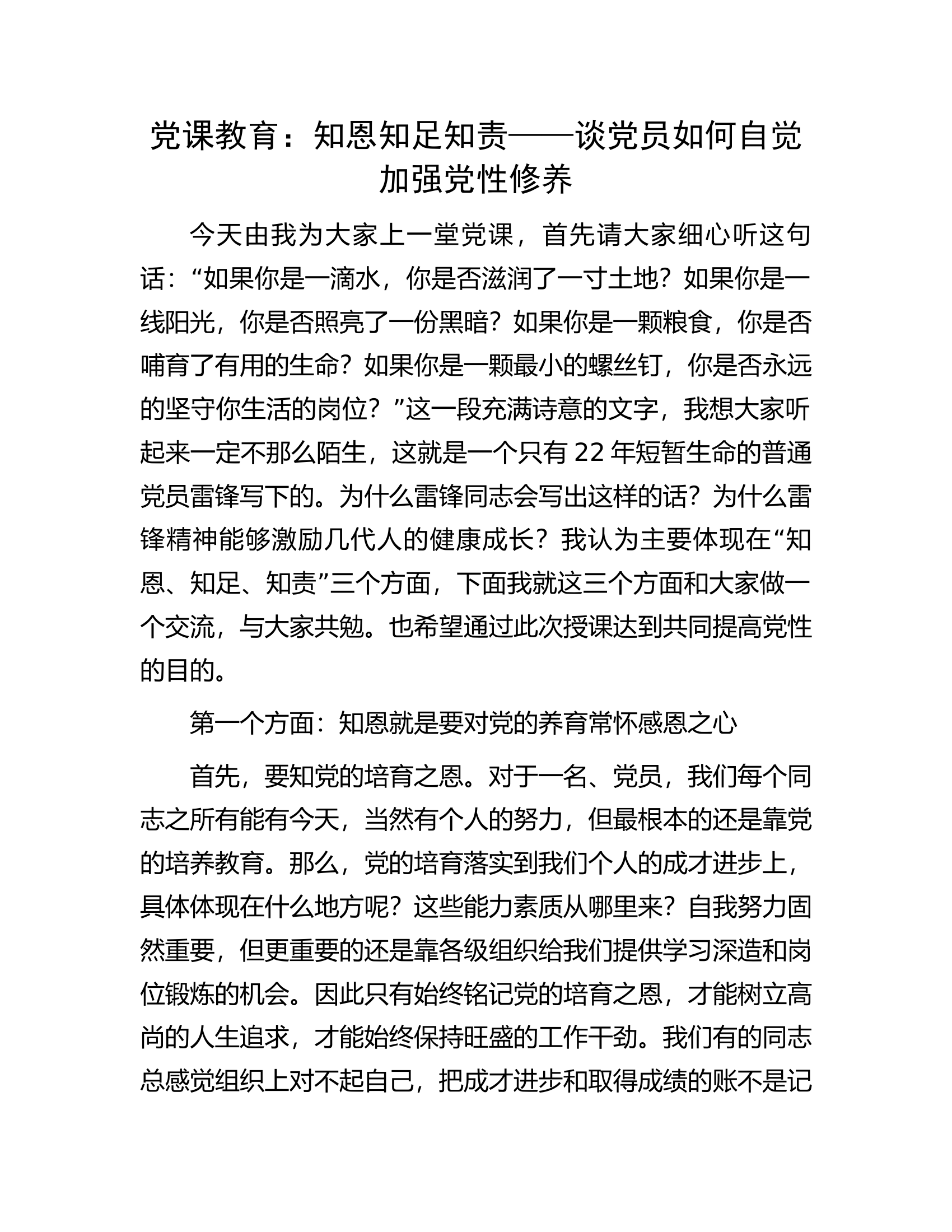 党课教育：知恩知足知责&mdash;&mdash;谈党员如何自觉加强党性修养.docx 第1页