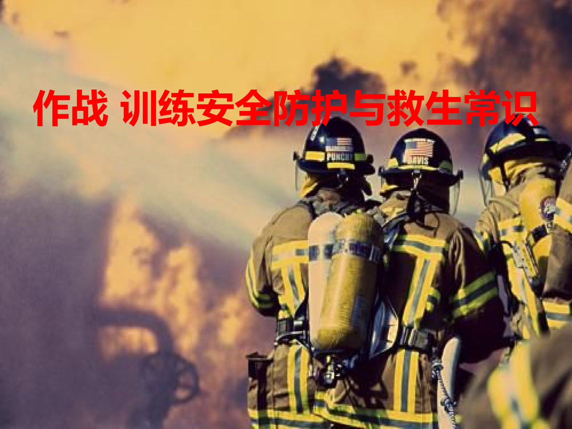 作战训练安全防护.pptx 第1页