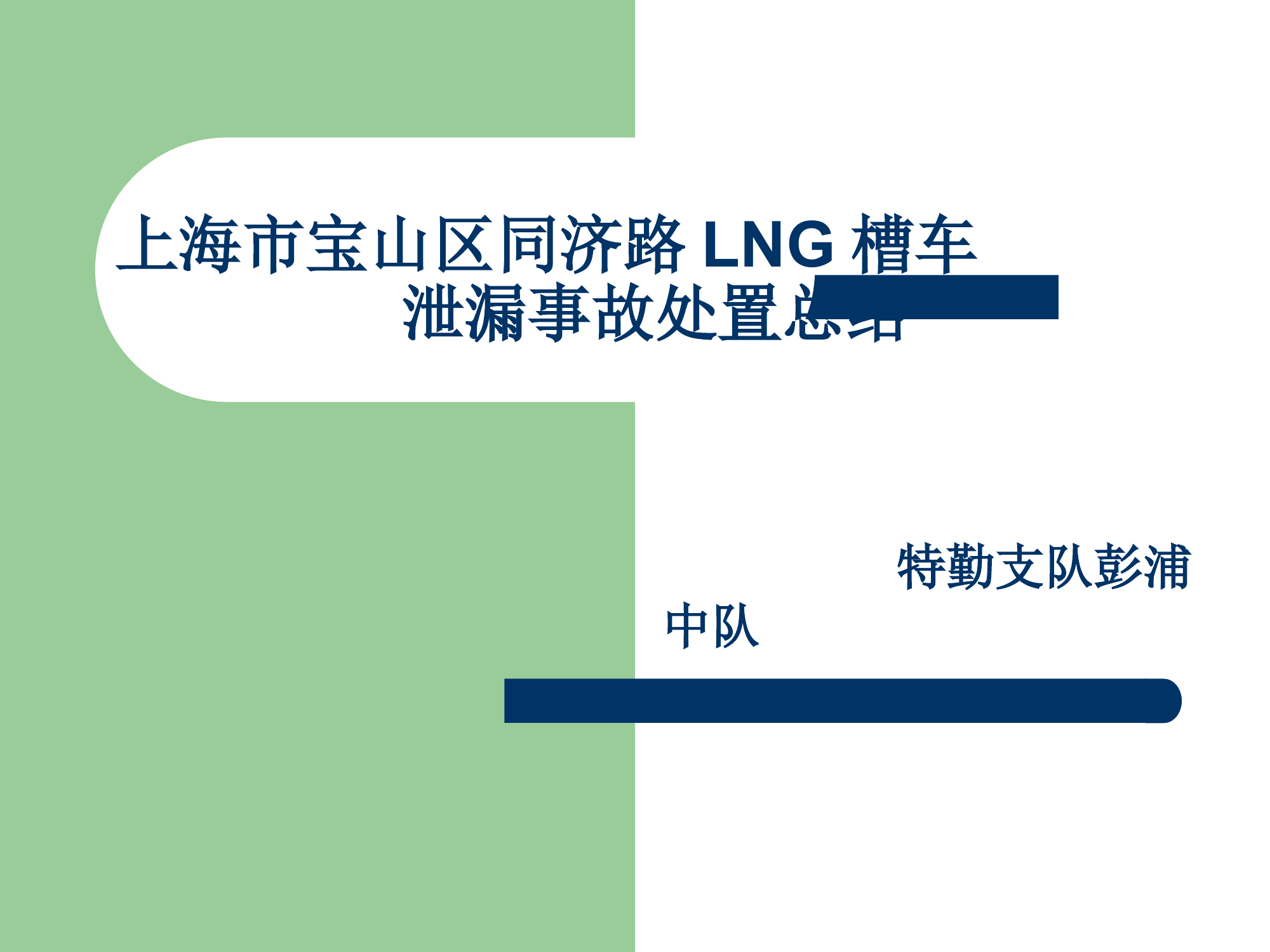 2017.01.08XX地LNG槽车泄漏事故处置总结.ppt 第1页