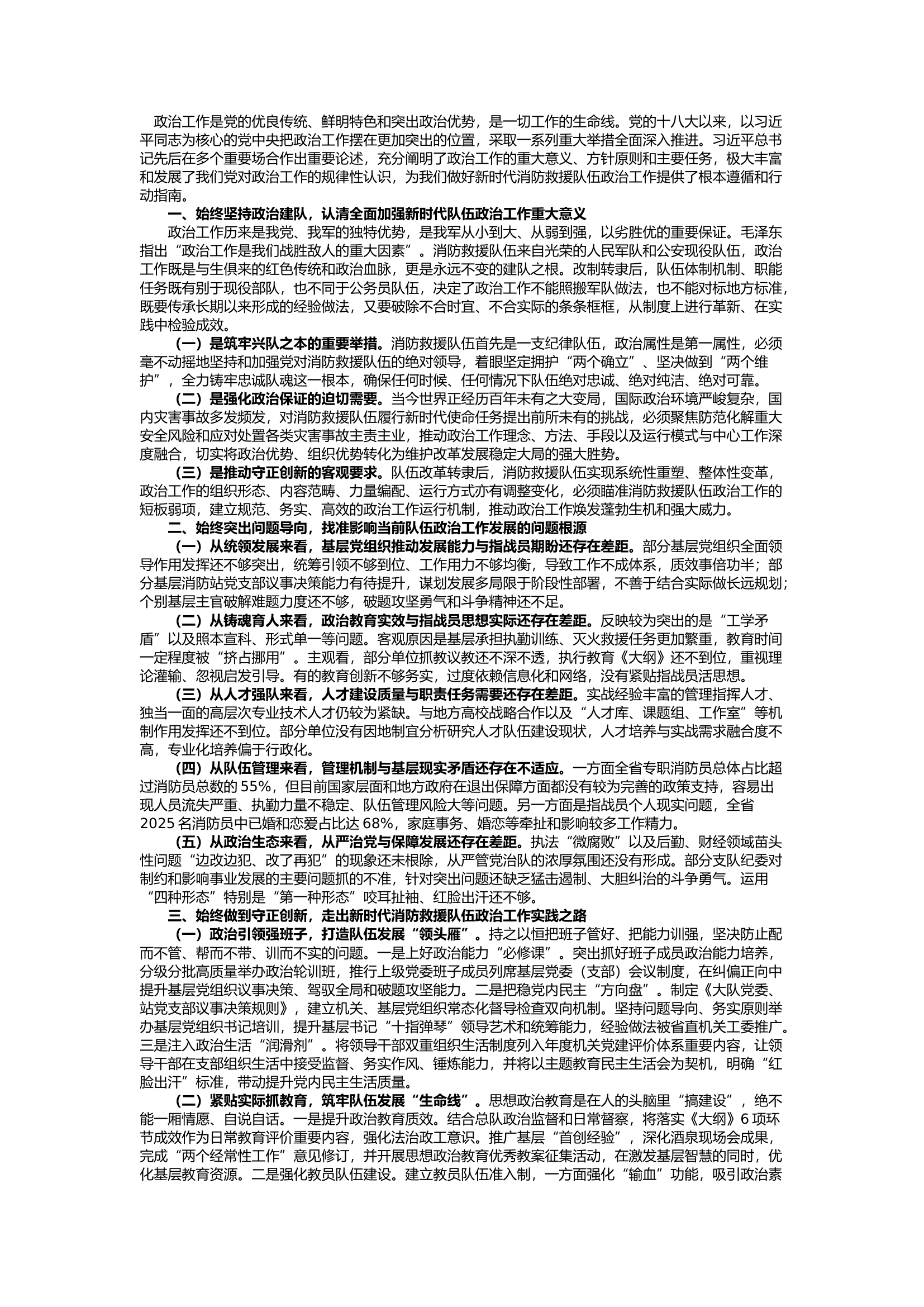 栀夏：关于加强和改进新时代消防救援队伍政治工作的探索与思考.docx 第1页