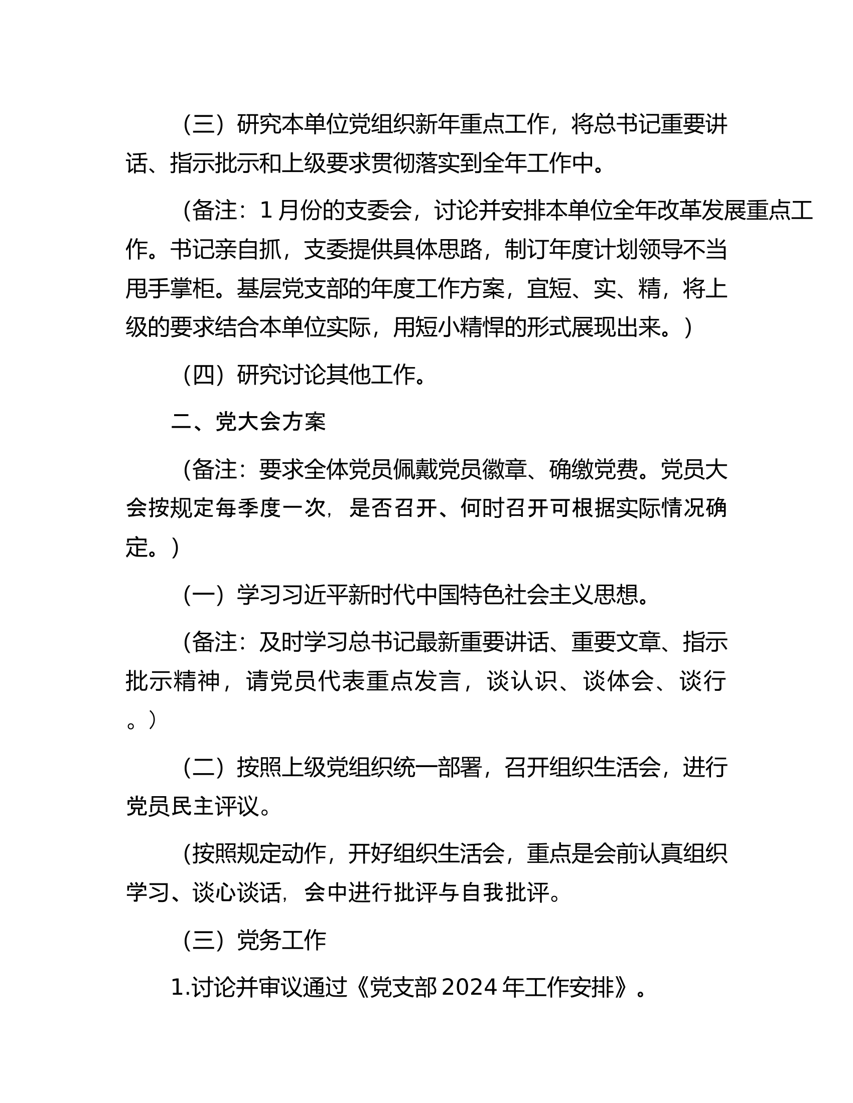 2024年1月份三会一课方案内容参考.......................docx 第2页