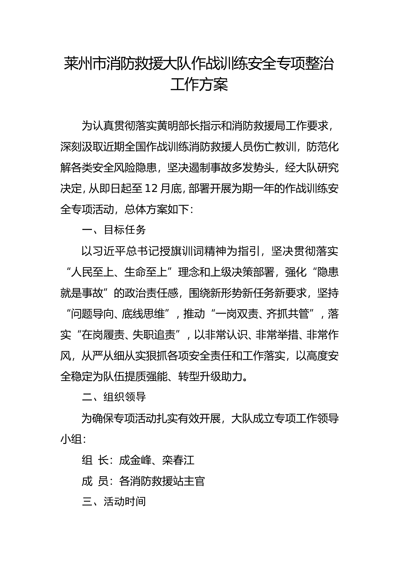 xx市消防救援大队作战训练安全工作自查整治方案2022.doc 第1页