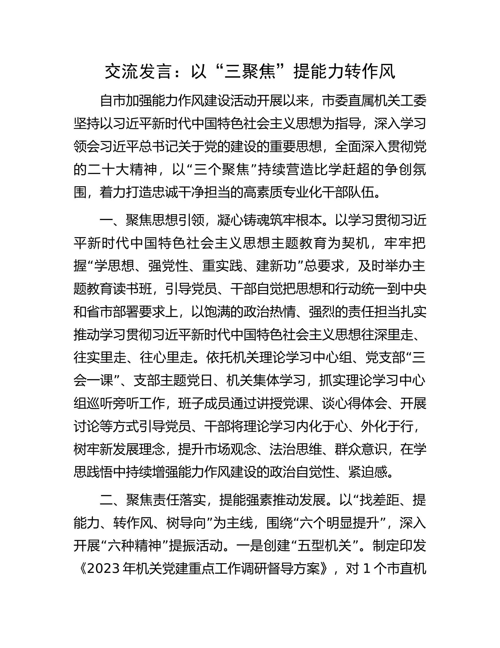 交流发言：以&ldquo;三聚焦&rdquo;提能力转作风.docx 第1页