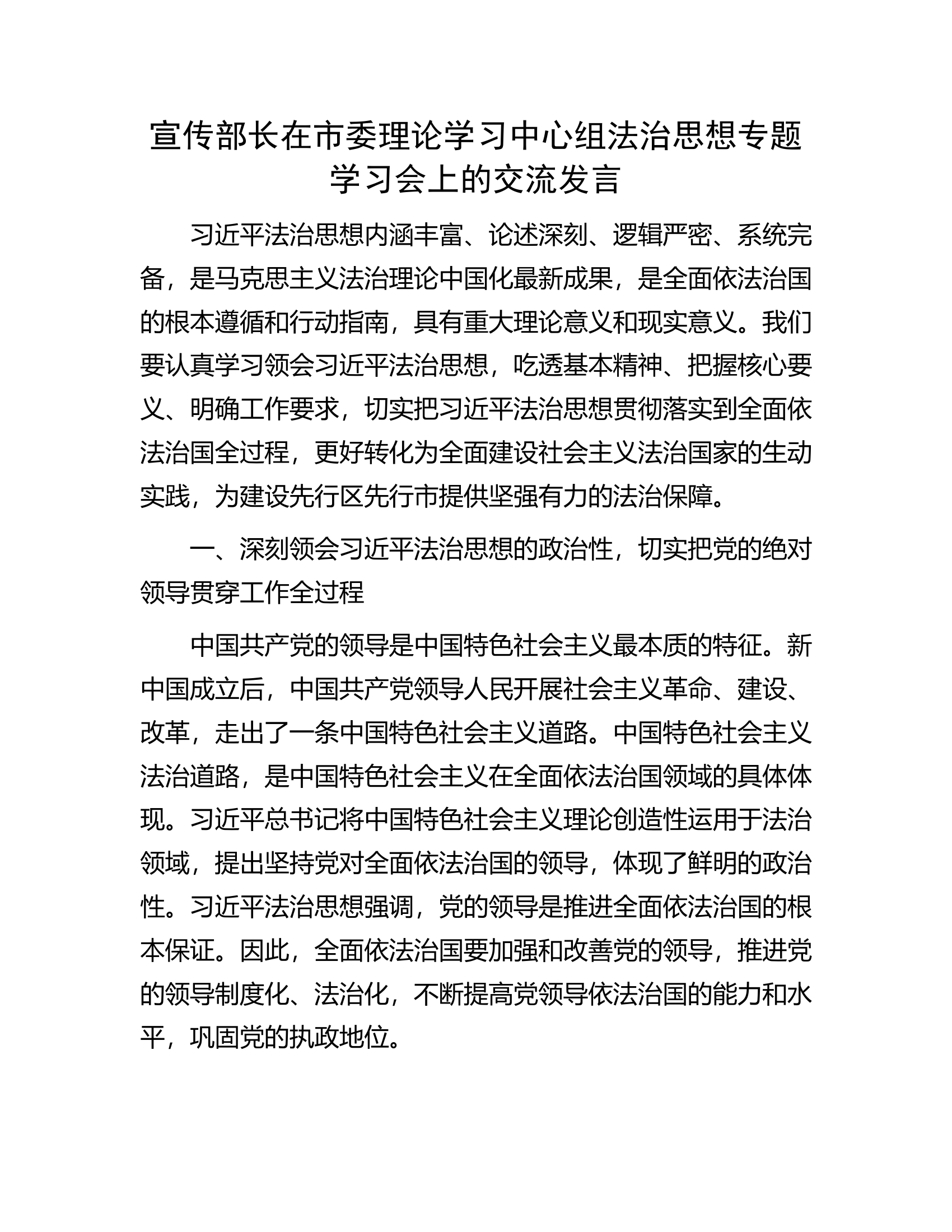 宣传部长在市委理论学习中心组法治思想专题学习会上的交流发言.docx 第1页