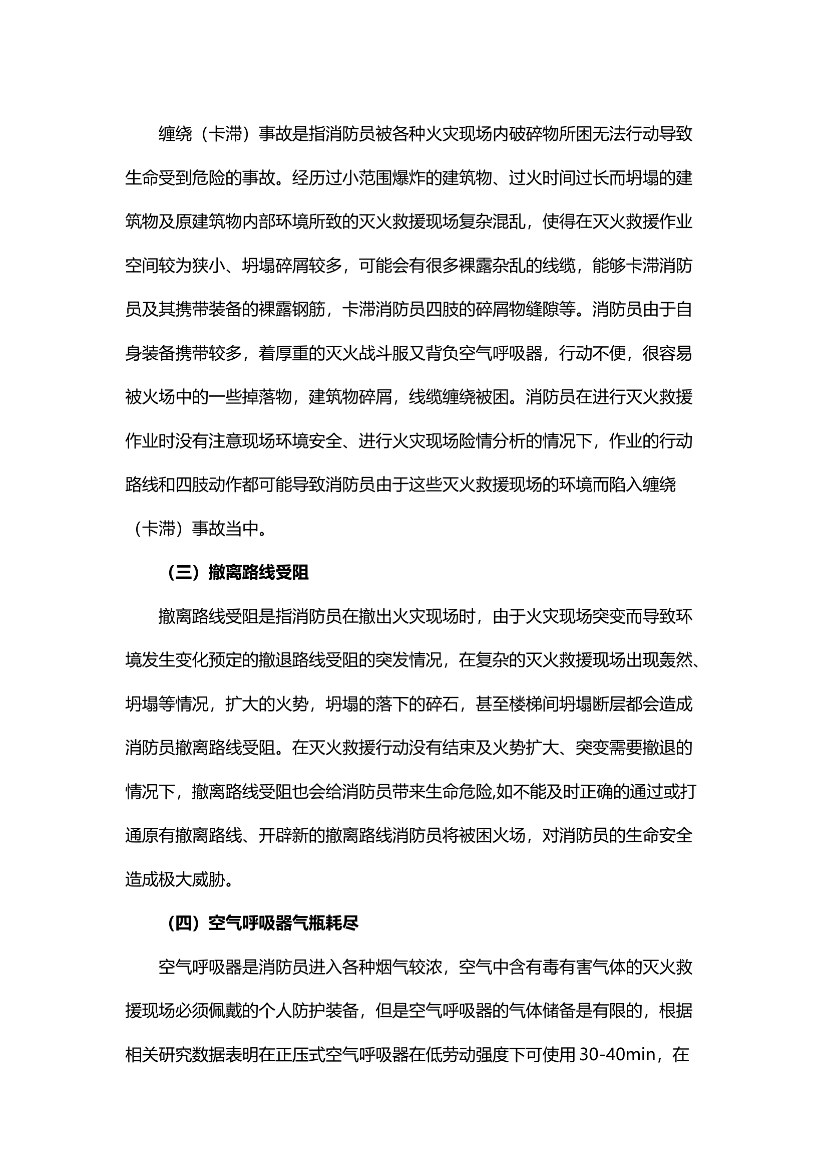 精品；b消防员紧急避险方法研究.docx 第2页