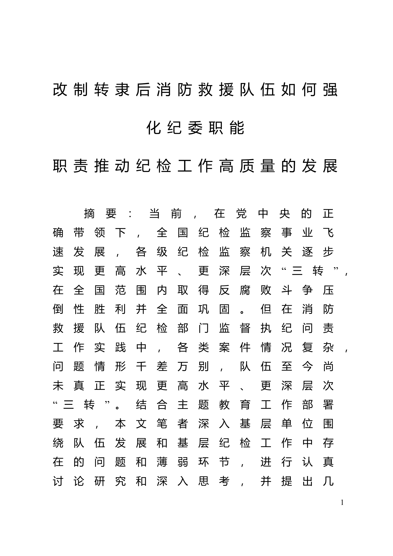 改制转隶后消防救援队伍如何强化纪委职能职责推动纪检工作高质量的发展.doc 第1页