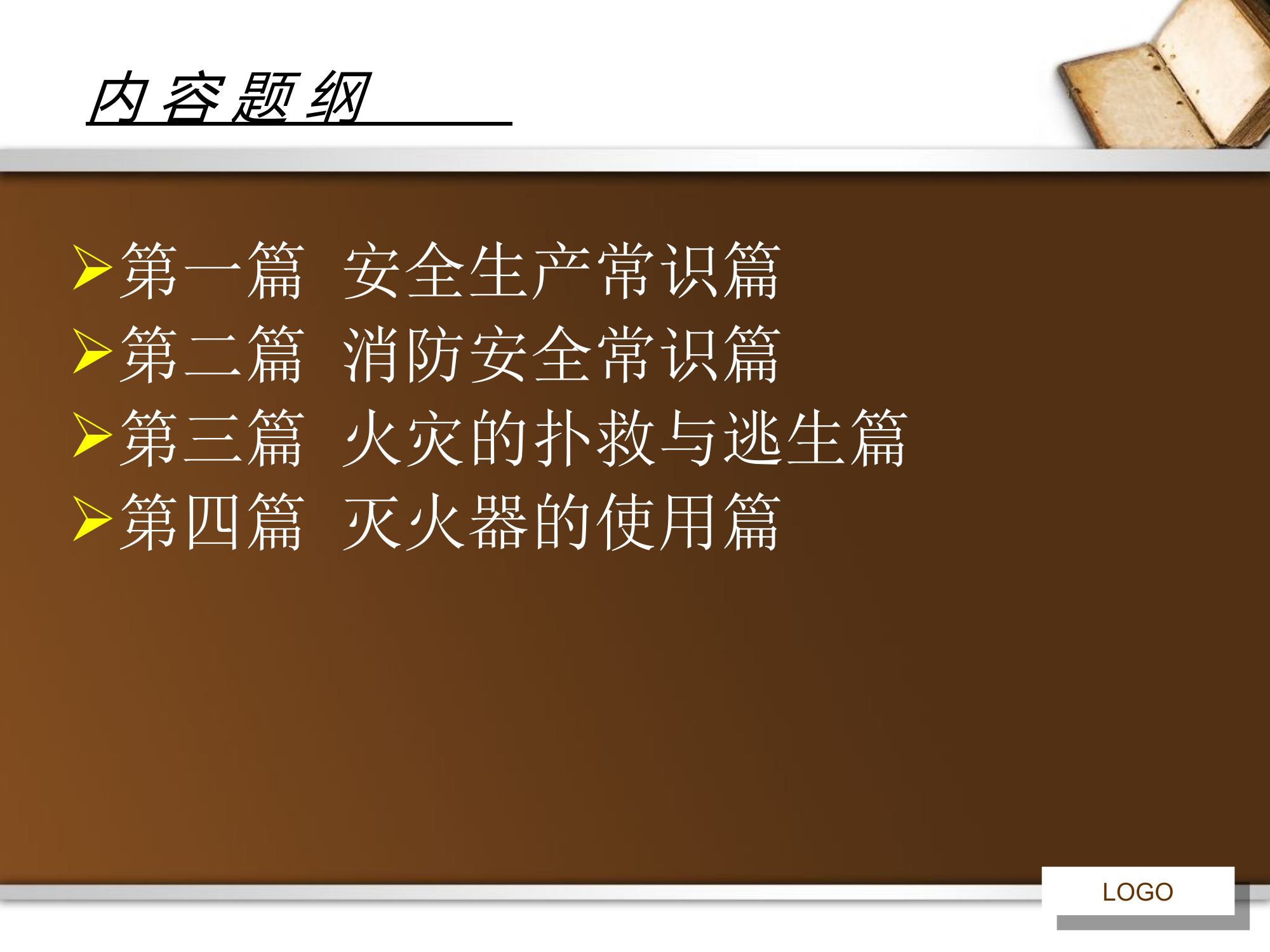 安全生产讲座之消防安全知识.ppt 第2页