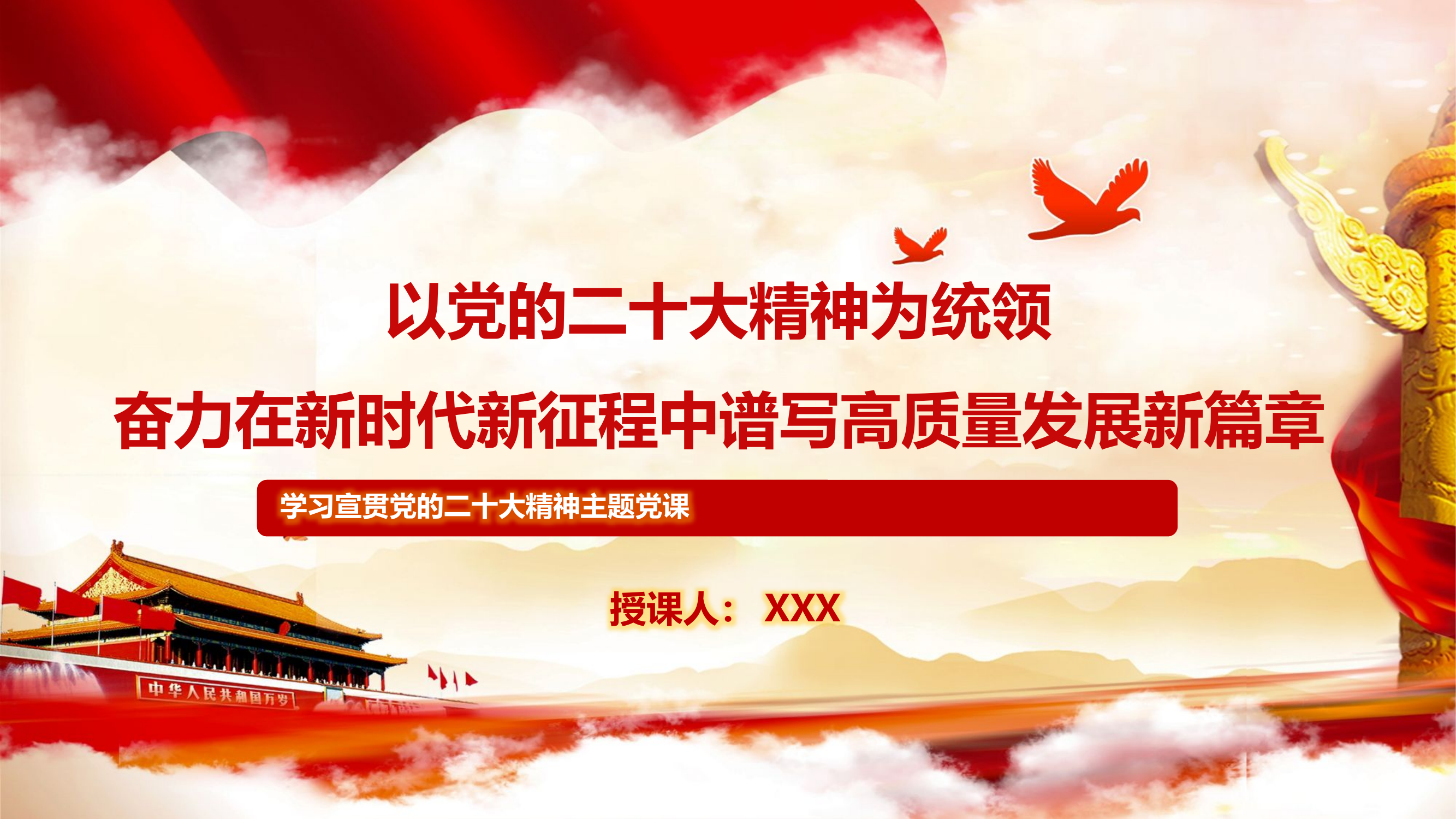 主题党课PPT：以党的二十大精神为统领，奋力在新时代新征程中谱写高质量发展新篇章.pptx 第1页
