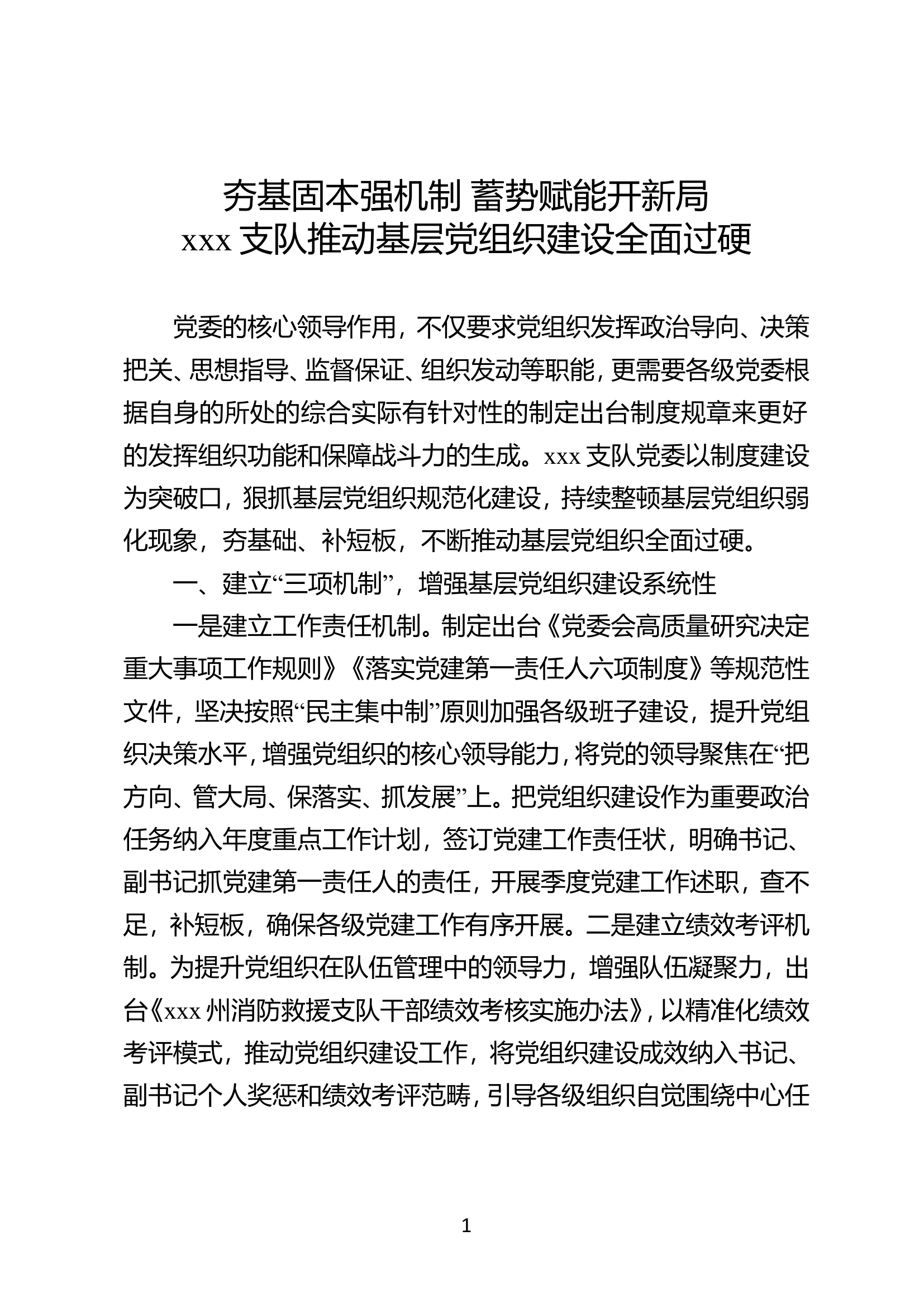 夯基固本强机制 蓄势赋能开新局党建工作报告.doc 第1页