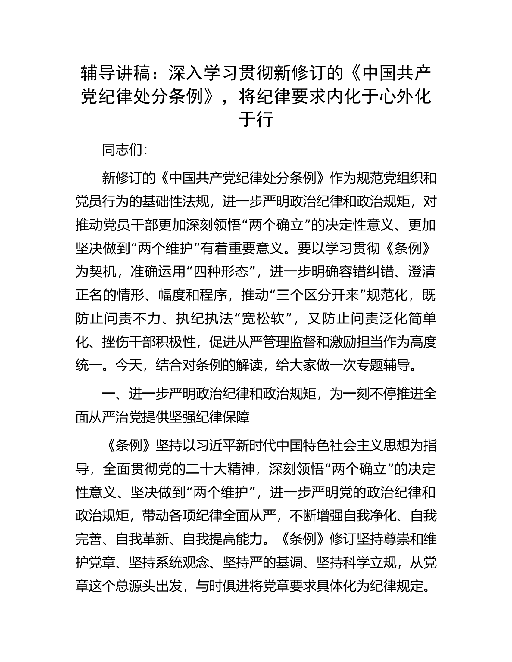 辅导讲稿：深入学习贯彻新修订的《中国共产党纪律处分条例》，将纪律要求内化于心外化于行................docx 第1页