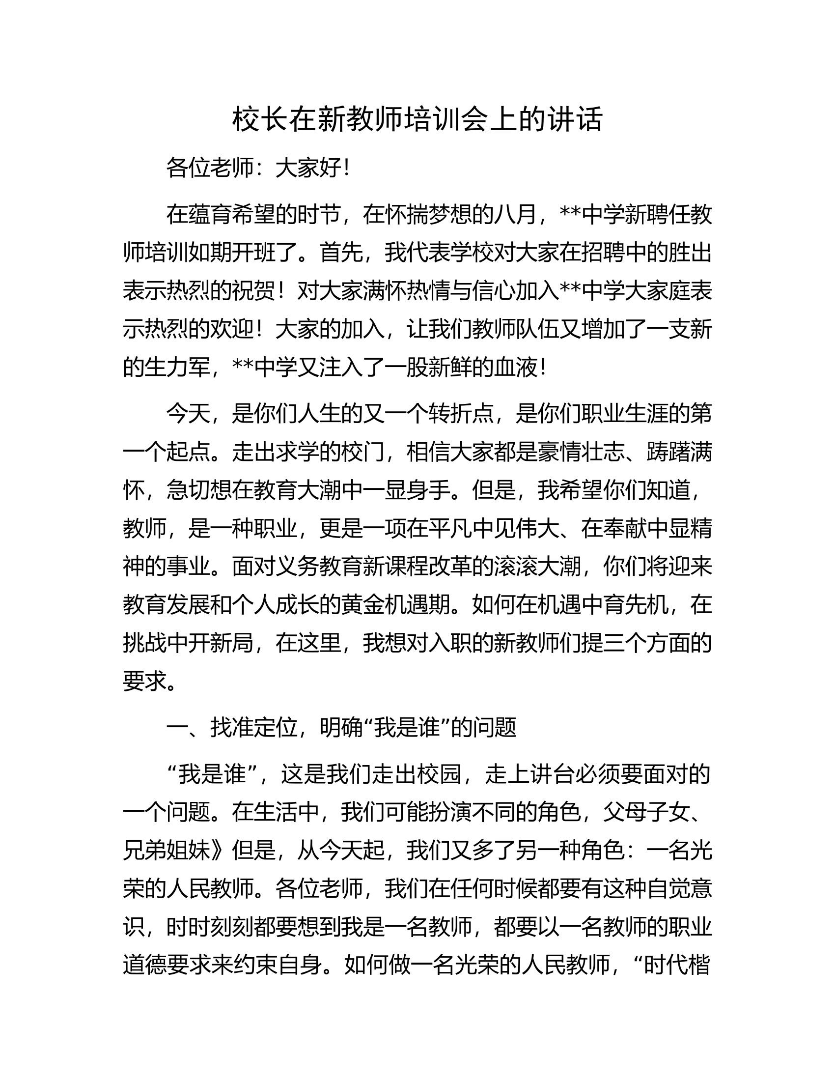 校长在新教师培训会上的讲话.docx 第1页