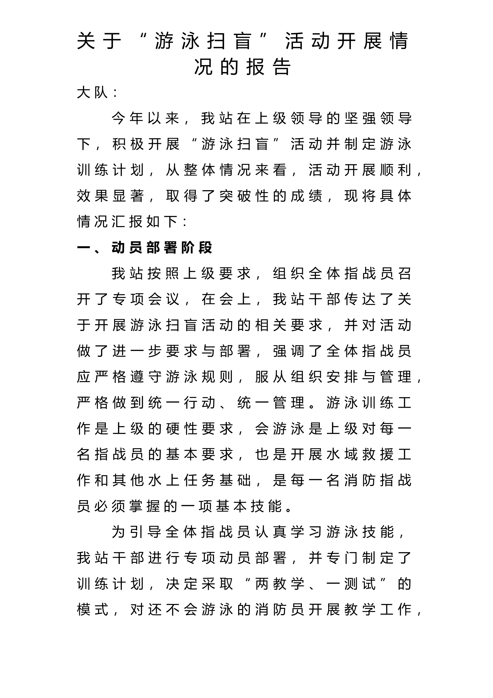 关于“游泳扫盲”活动开展情况的报告.doc 第1页