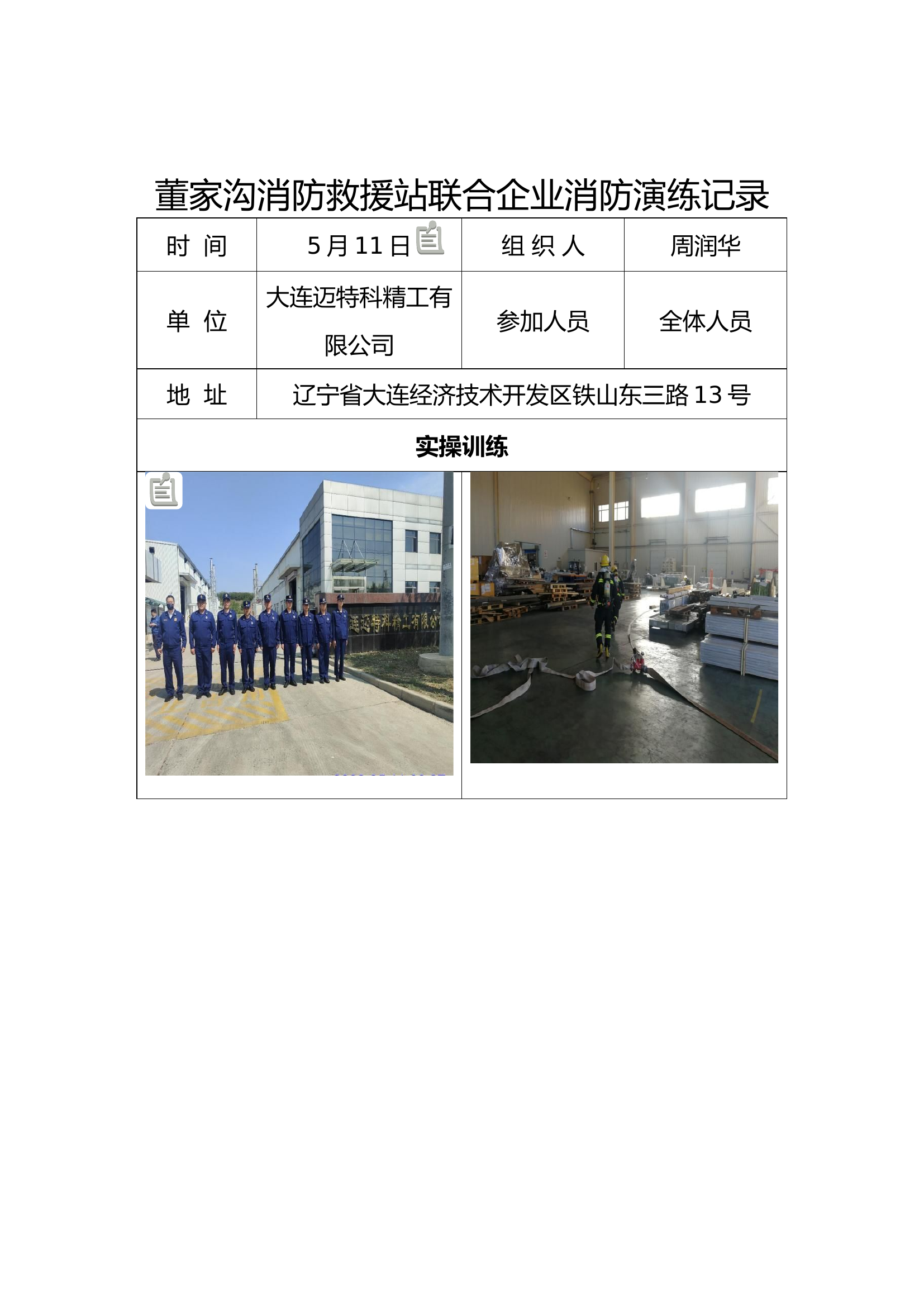 xxx消防站企业消防联合演练记录.docx 第2页