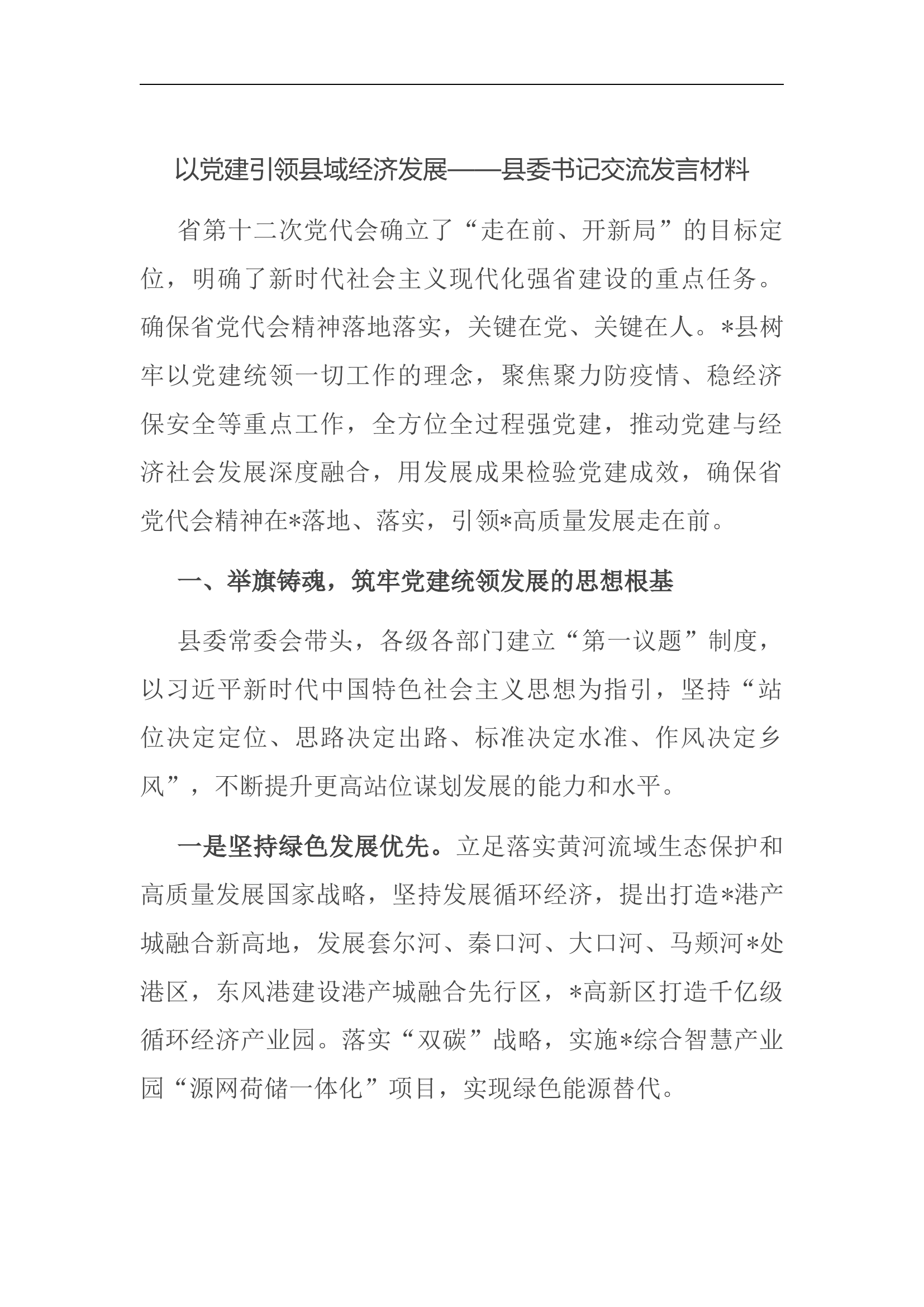 以党建引领县域经济发展&mdash;&mdash;县委书记交流发言材料.docx 第1页
