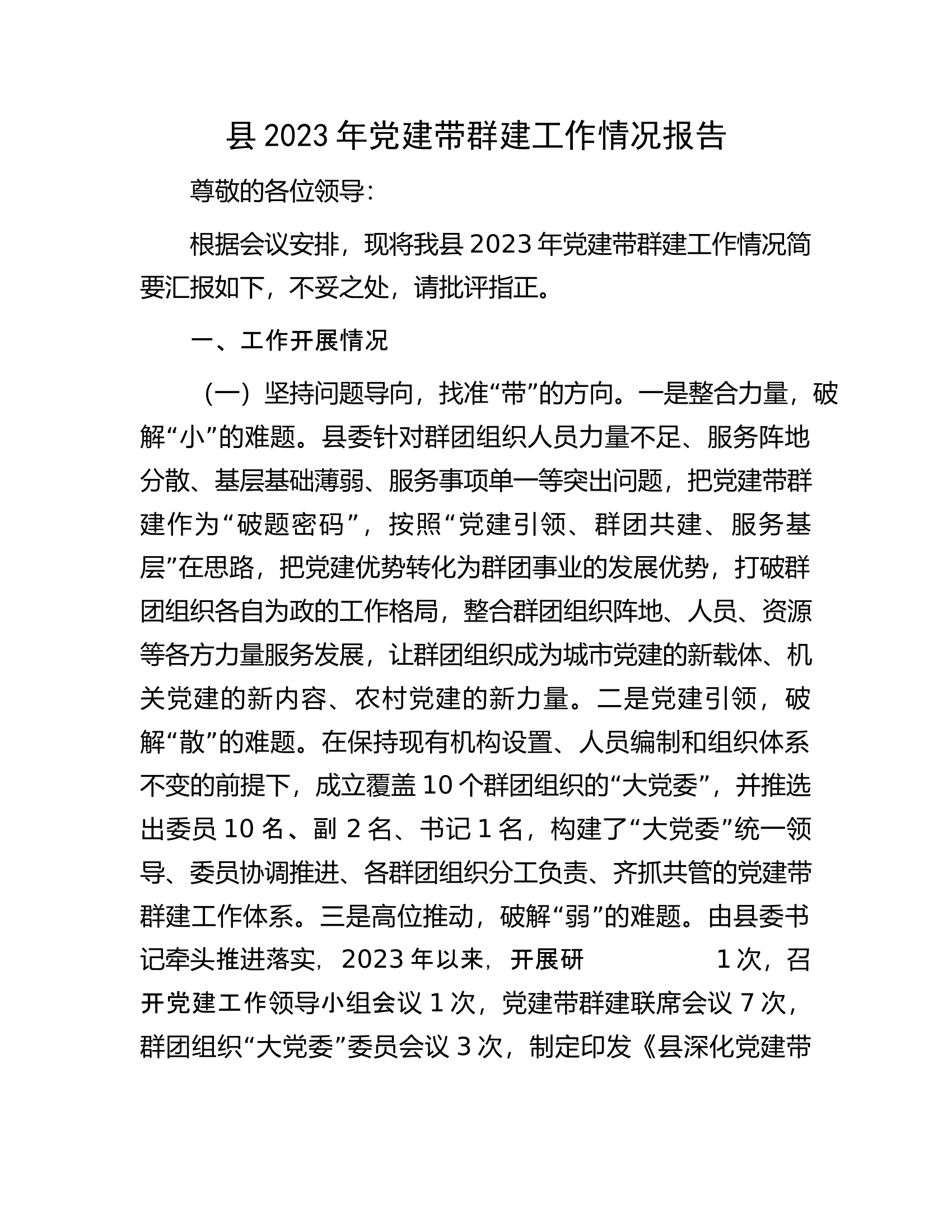 县2023年党建带群建工作情况报告.docx 第1页