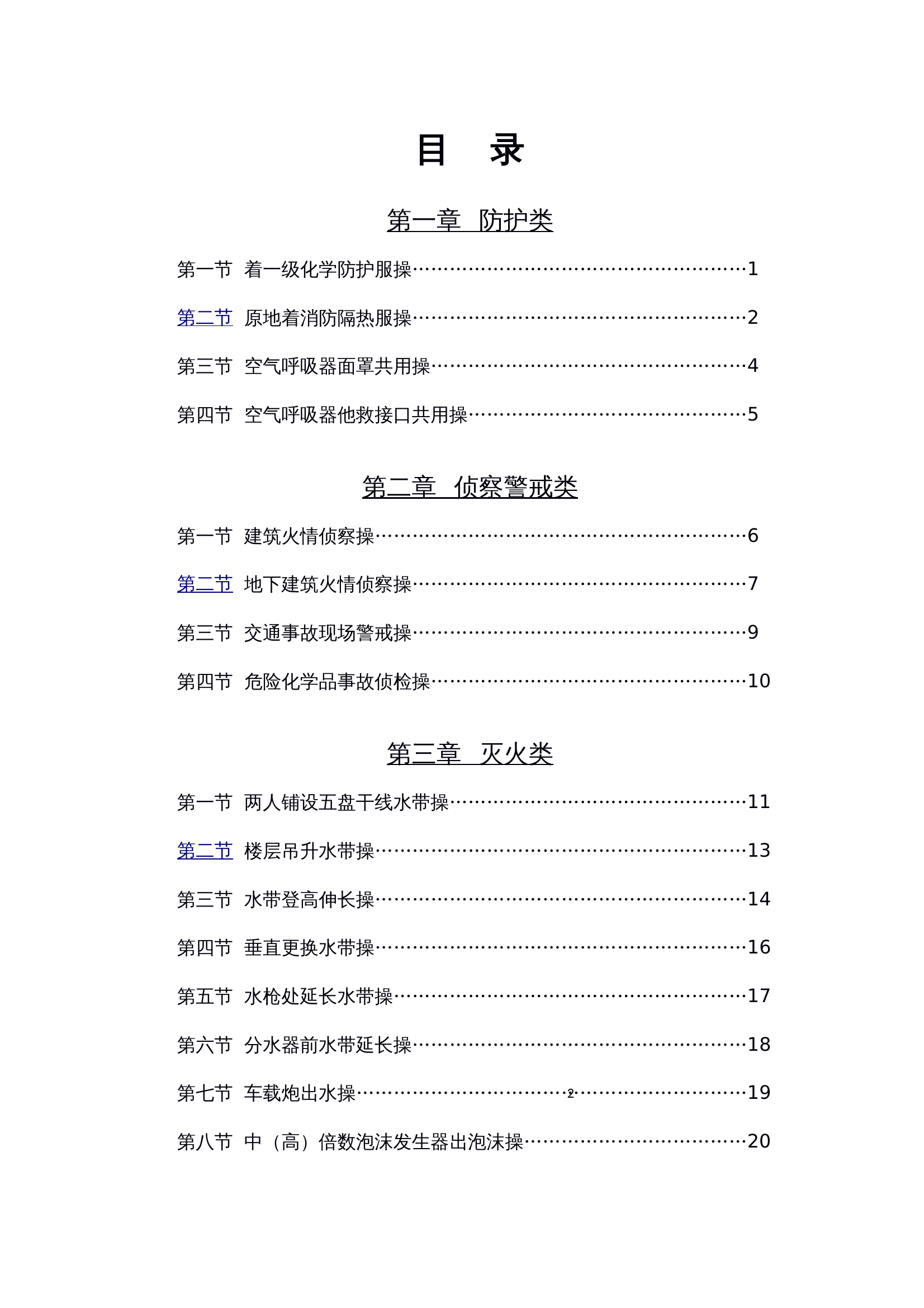 消防救援站小组训练科目规程.docx 第2页