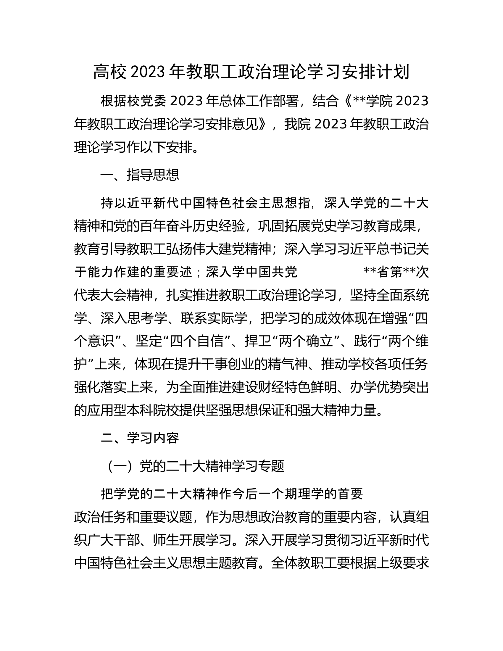 高校2023年教职工政治理论学习安排计划.docx 第1页