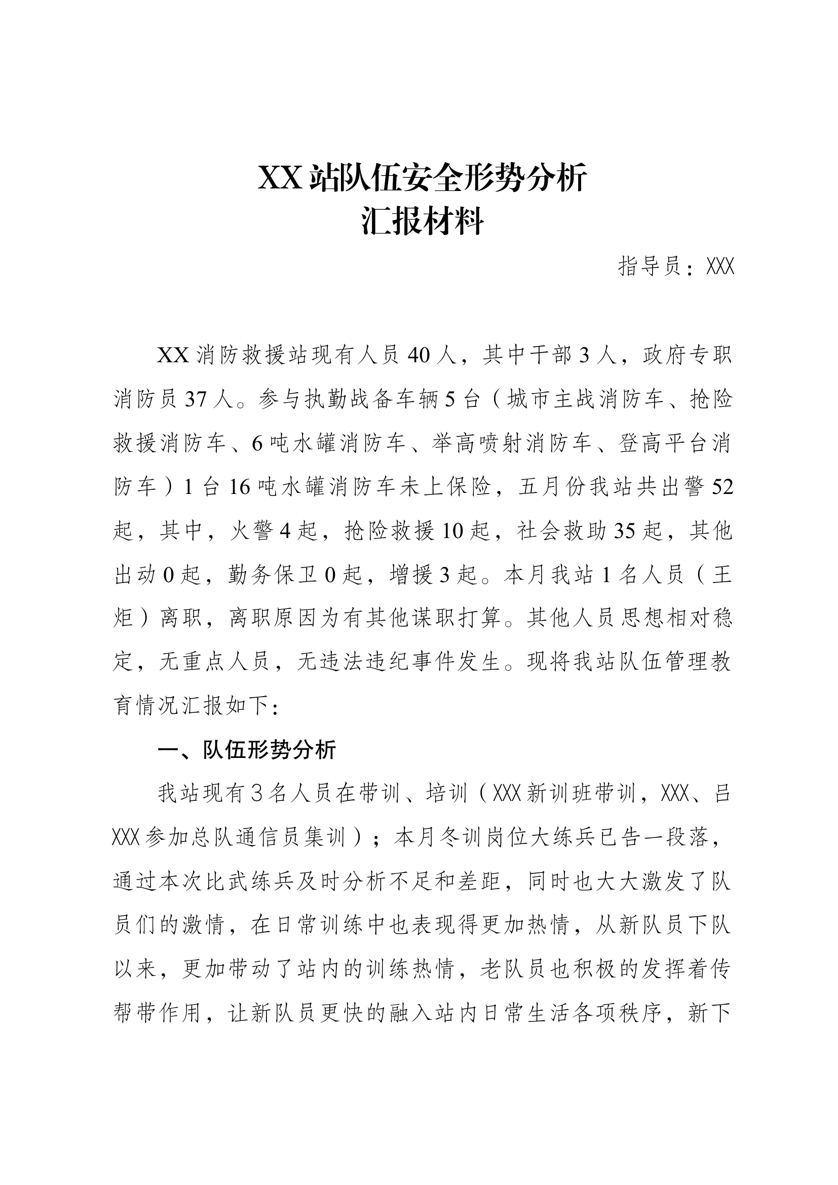 xx五月份队伍管理安全形势分析.docx 第1页