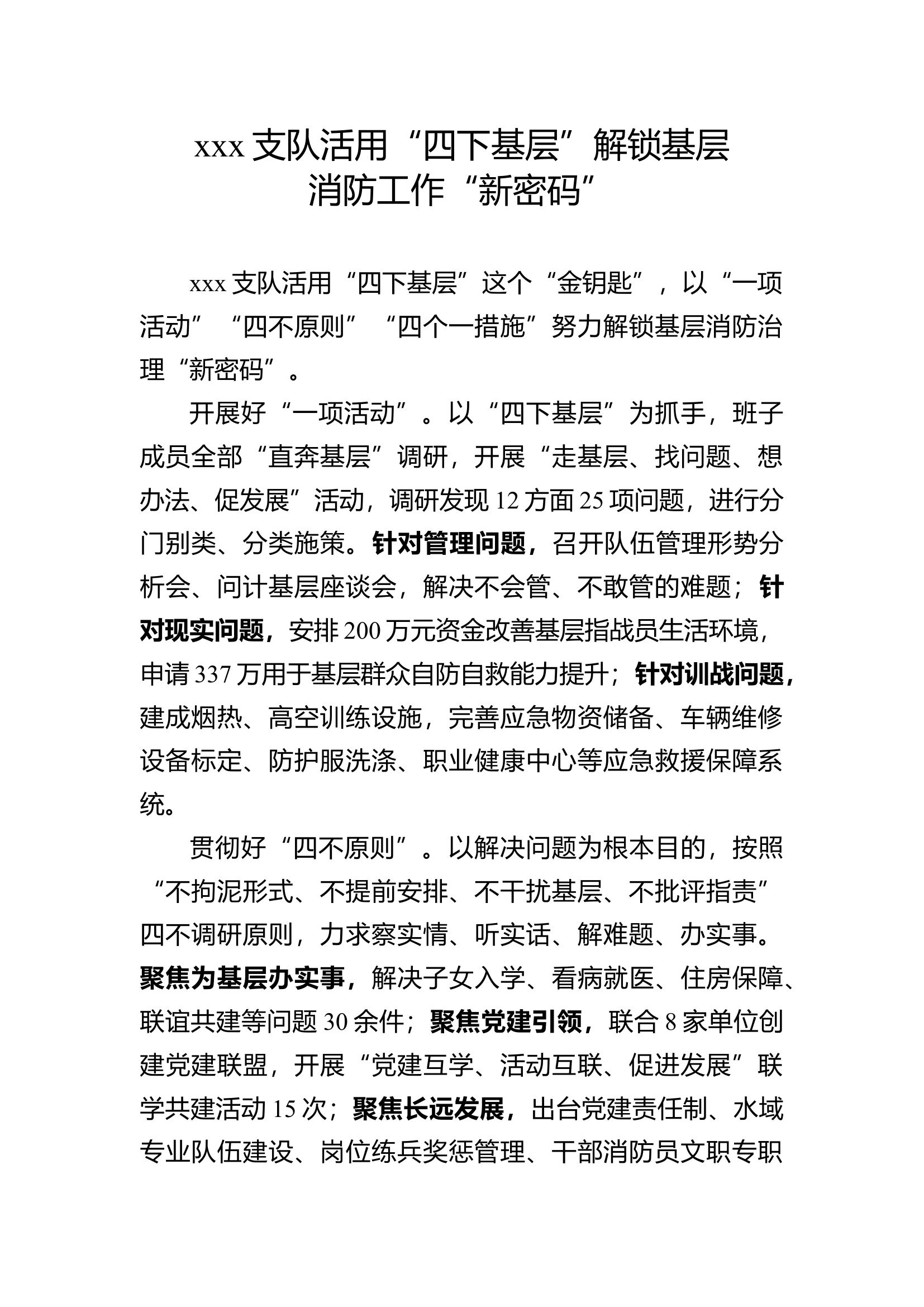 xxx支队活用“四下基层”解锁基层消防工作“新密码”（主题教育）.docx 第1页