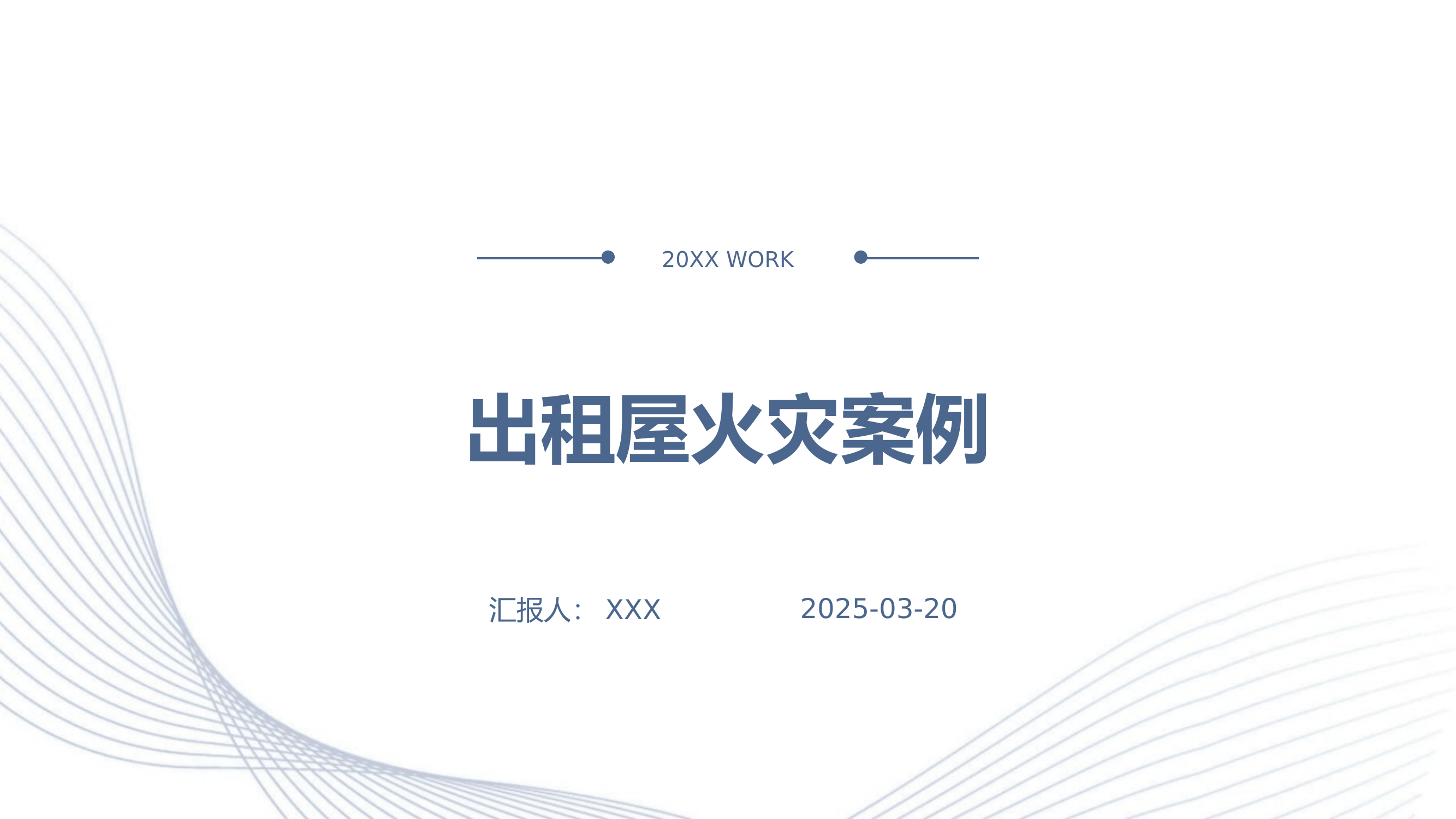 出租屋火灾案例 第1页