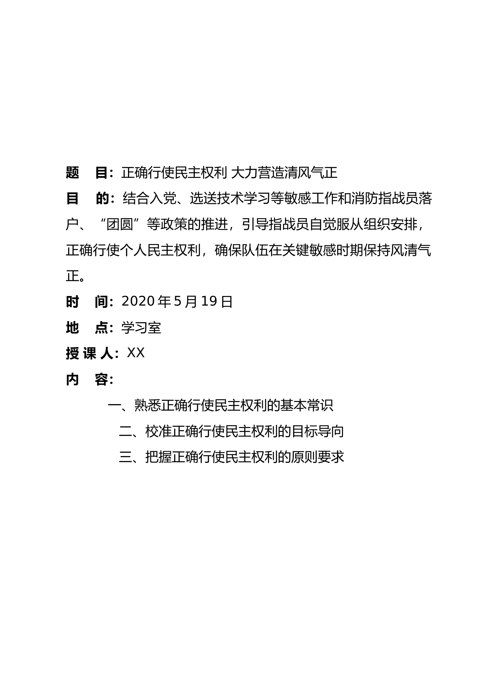 风气建设教育：正确行使民主权利 大力营造清风气正 第2页