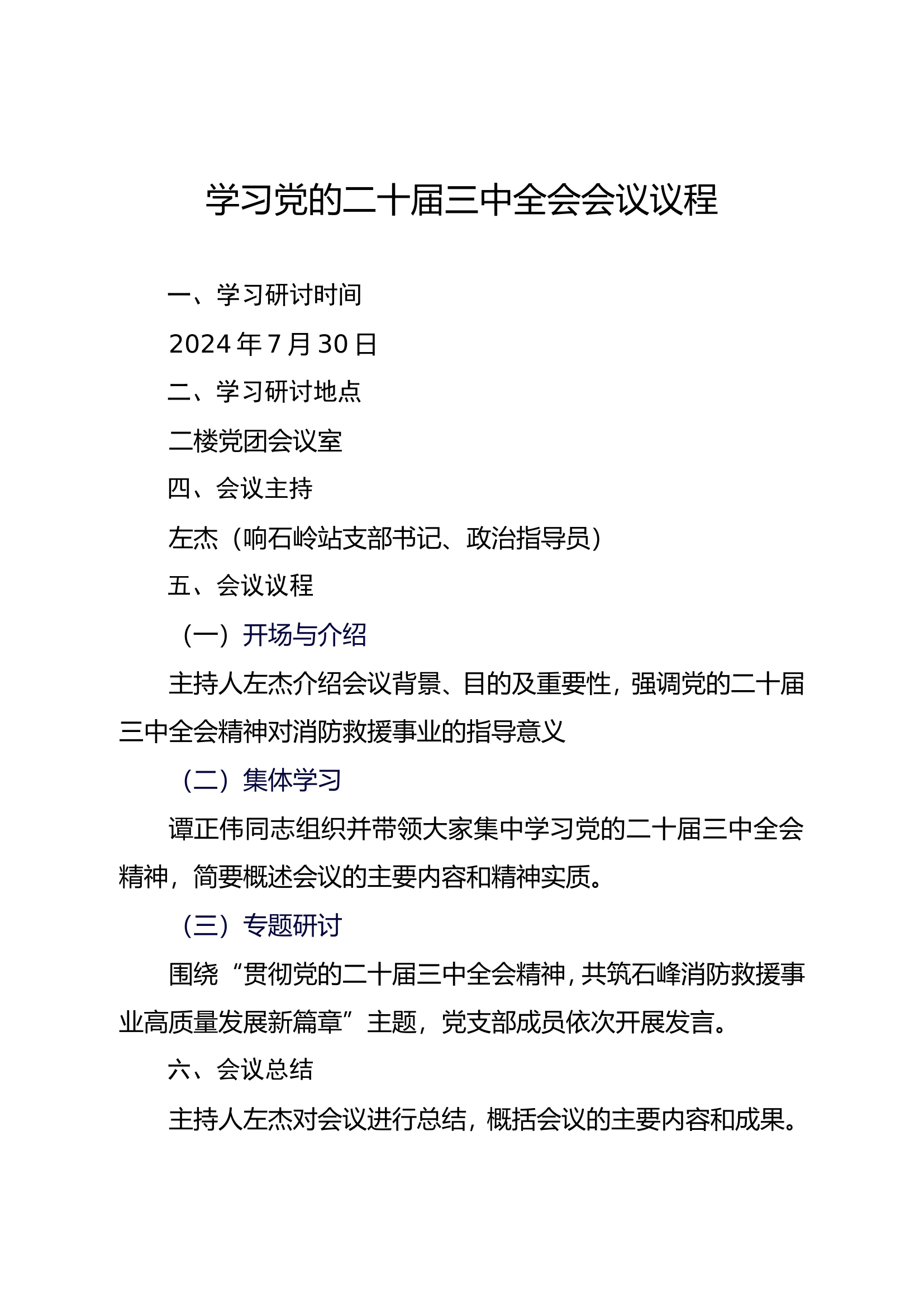 学习研讨党的二十届三中全会记录（响石岭站党支部）.doc 第2页