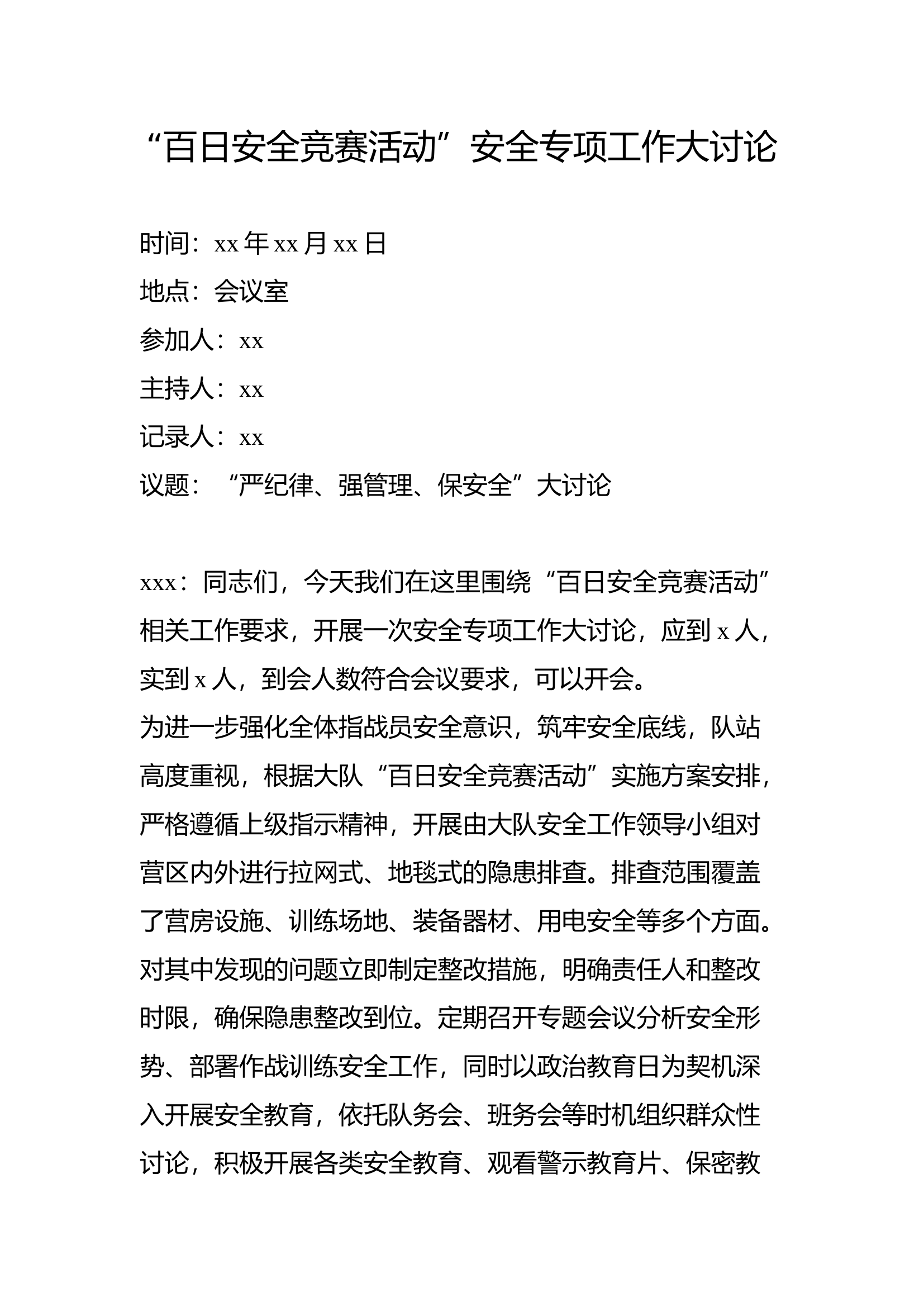 “百日安全竞赛活动”安全专项工作大讨论.docx 第1页