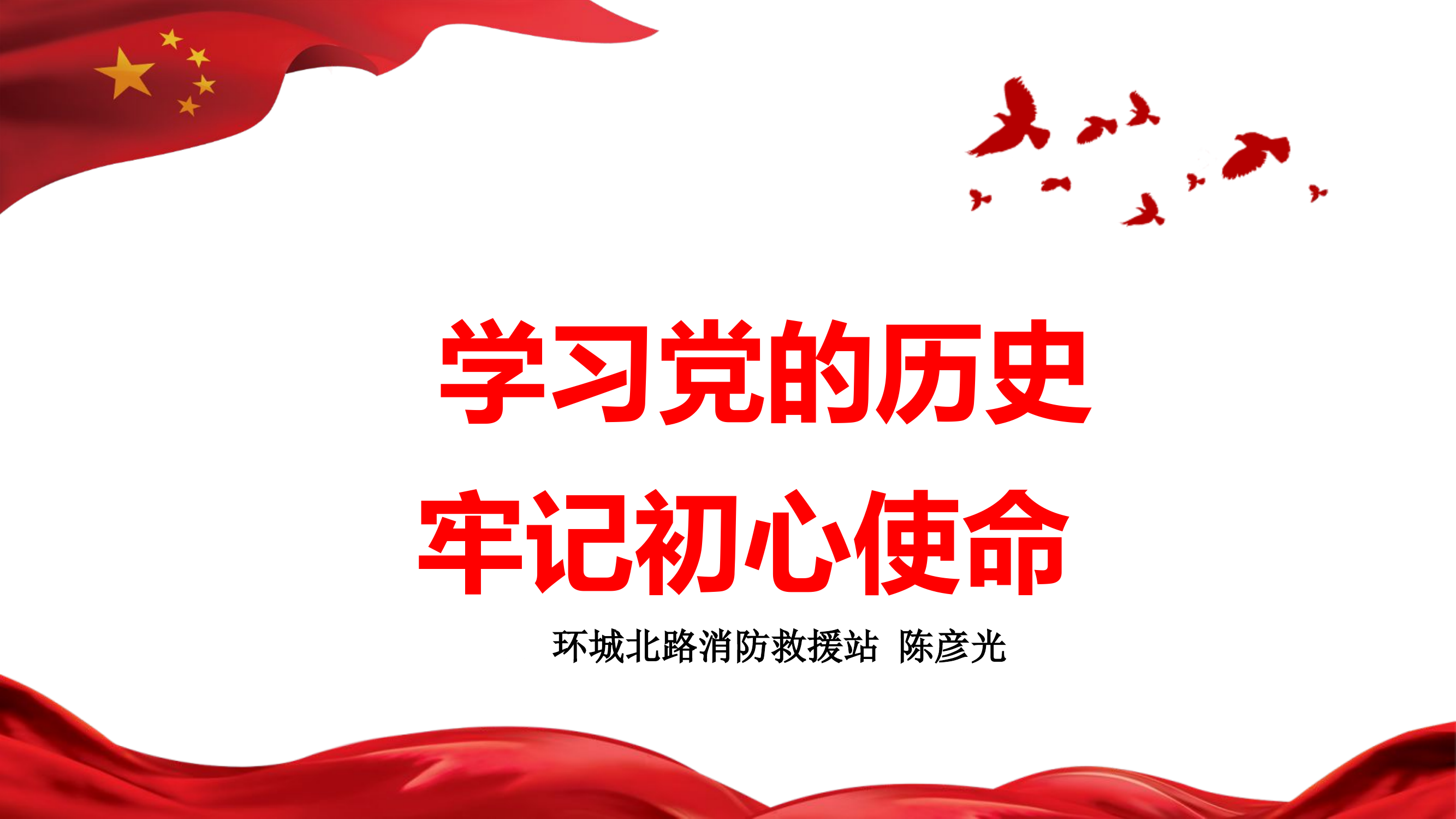 学习党的历史  牢记初心使命.ppt 第1页