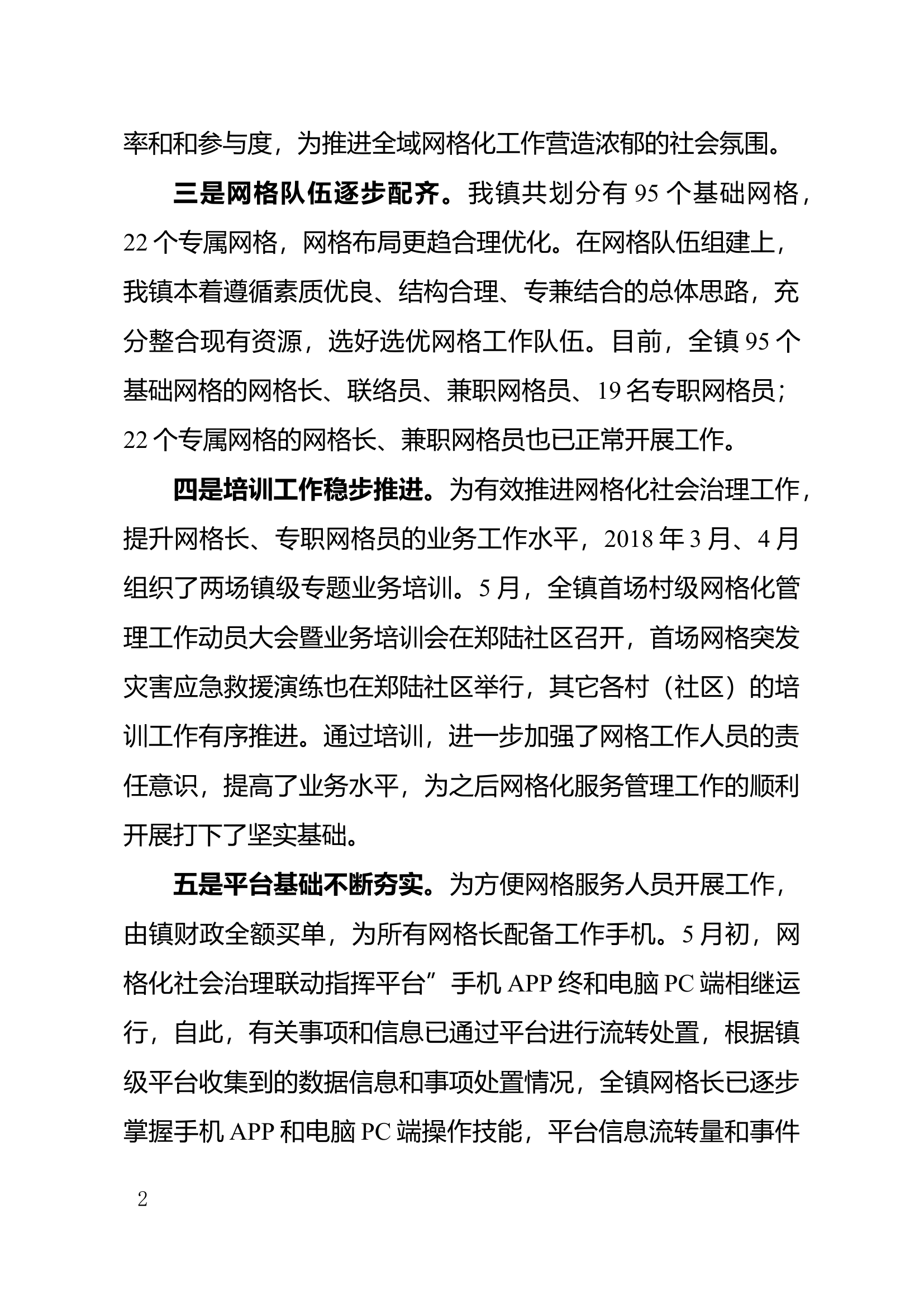 郑陆网格化管理汇报材料.docx 第2页